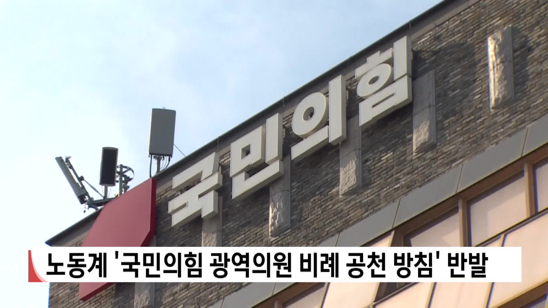 노동계 '국민의힘 광역의원 비례 공천 방침' 반발