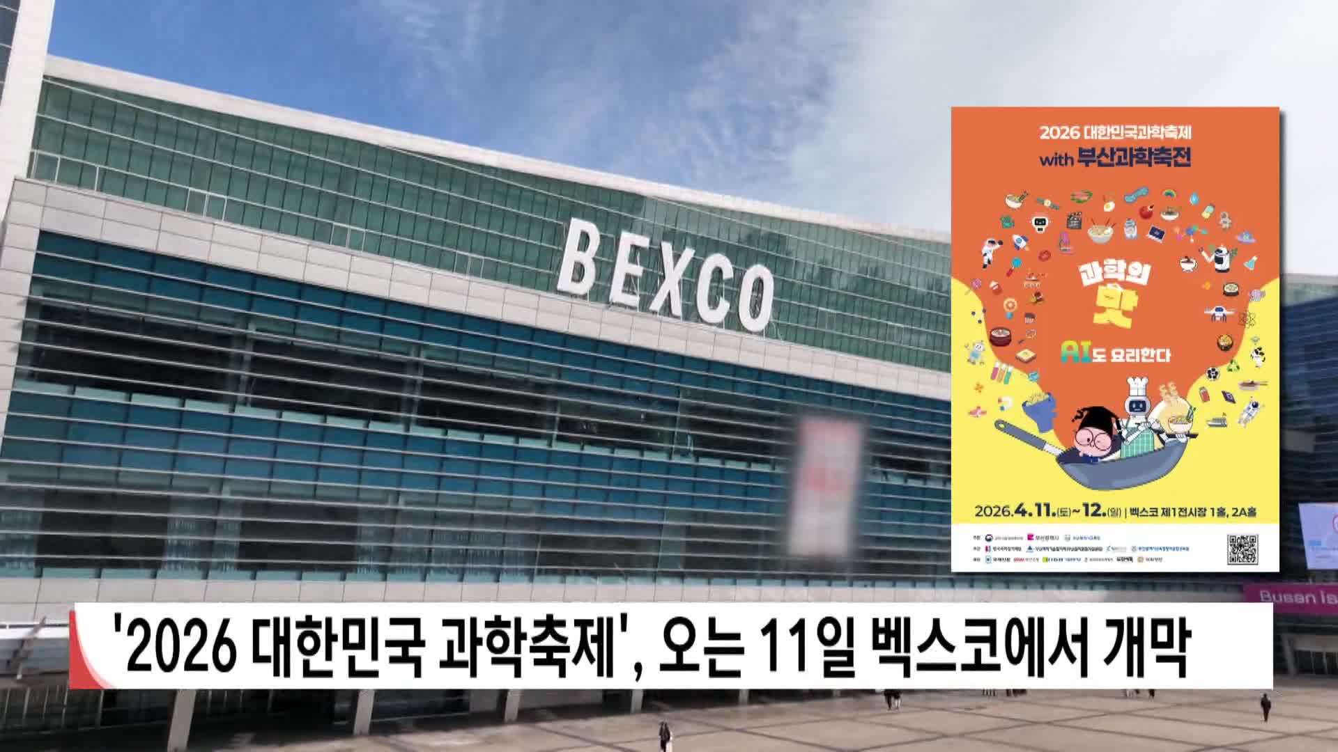 '2026 대한민국 과학축제', 오는 11일 벡스코서 개막