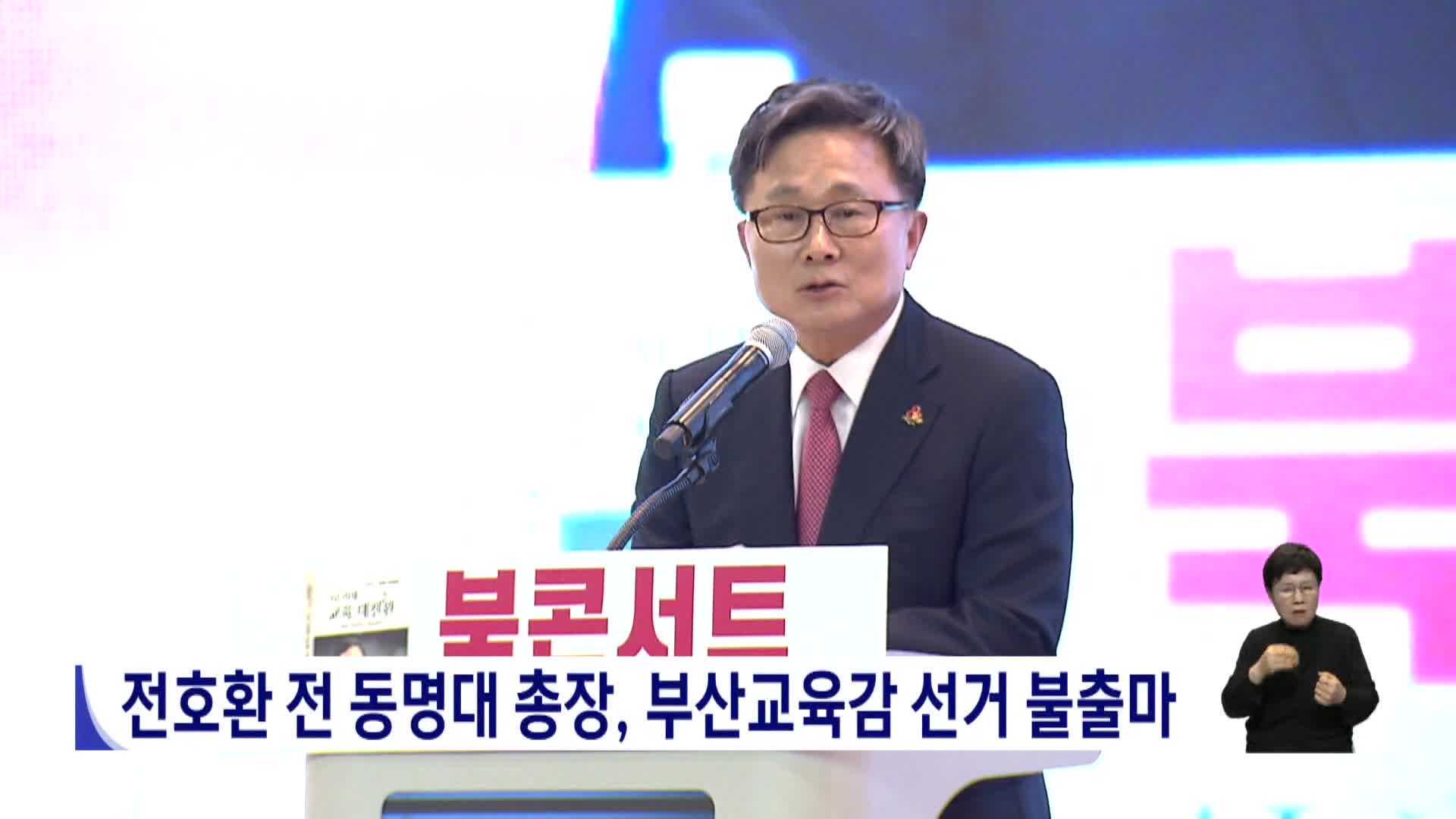 전호환 전 동명대 총장, 부산교육감 선거 불출마