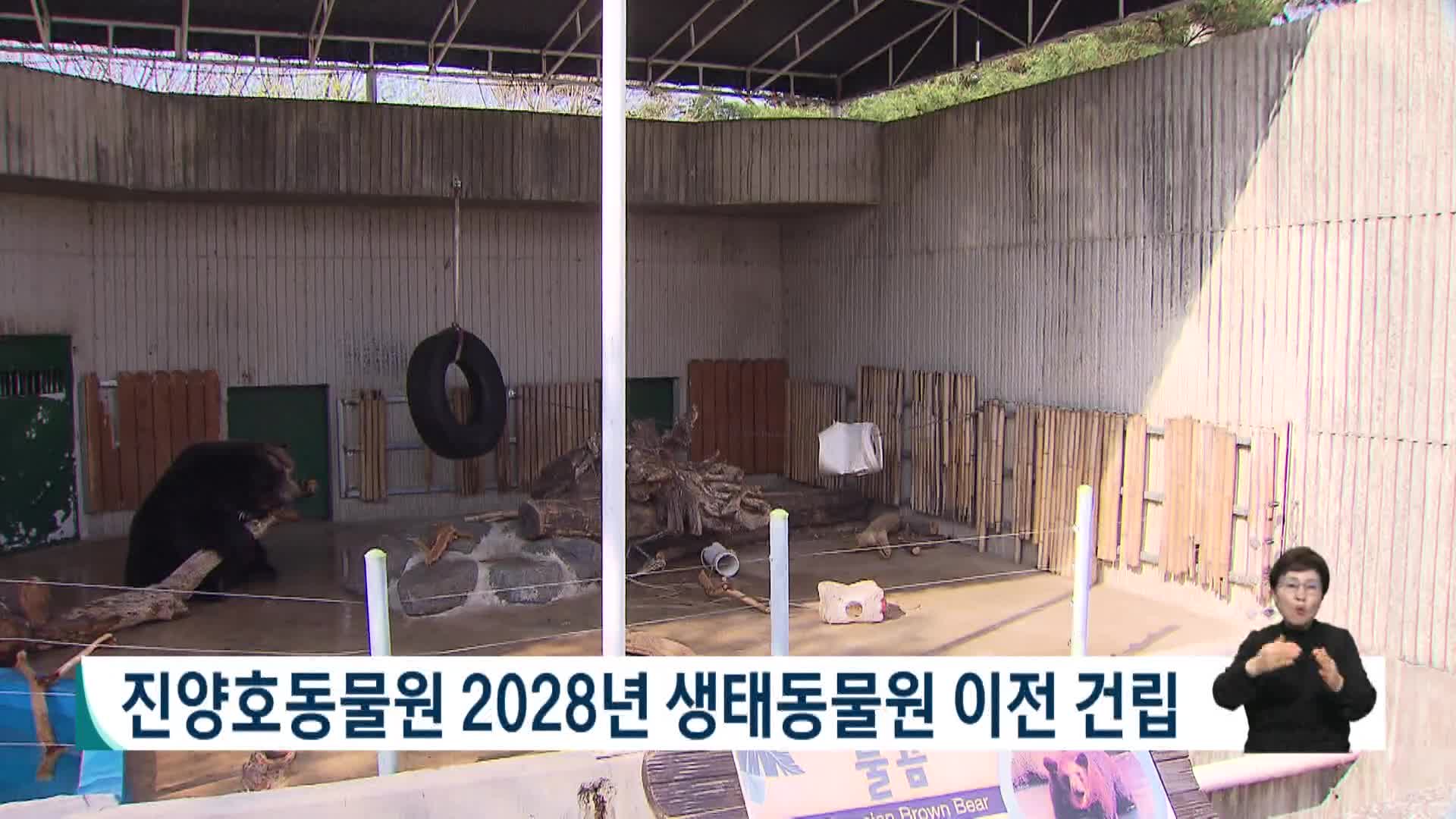 진양호동물원 2028년 생태동물원 이전건립