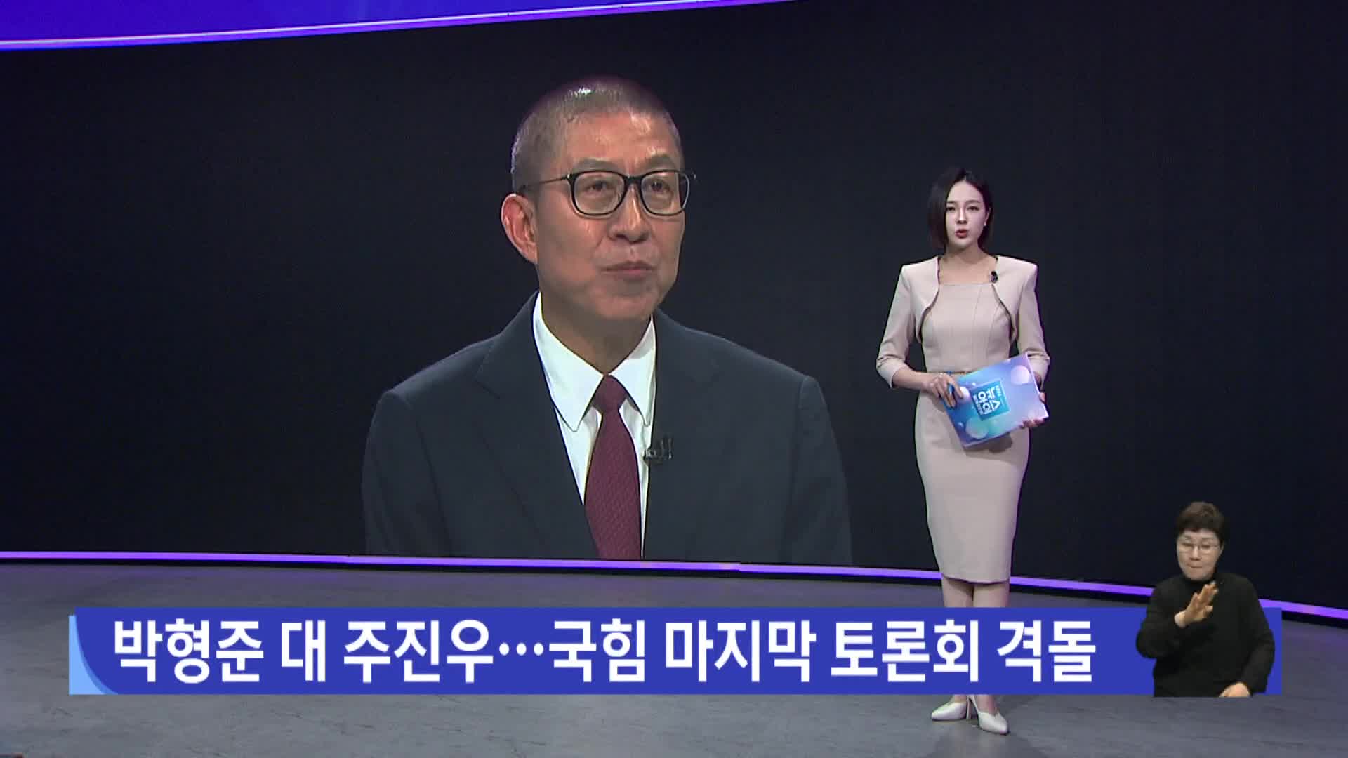 박형준 대 주진우...국힘 마지막 토론회 격돌