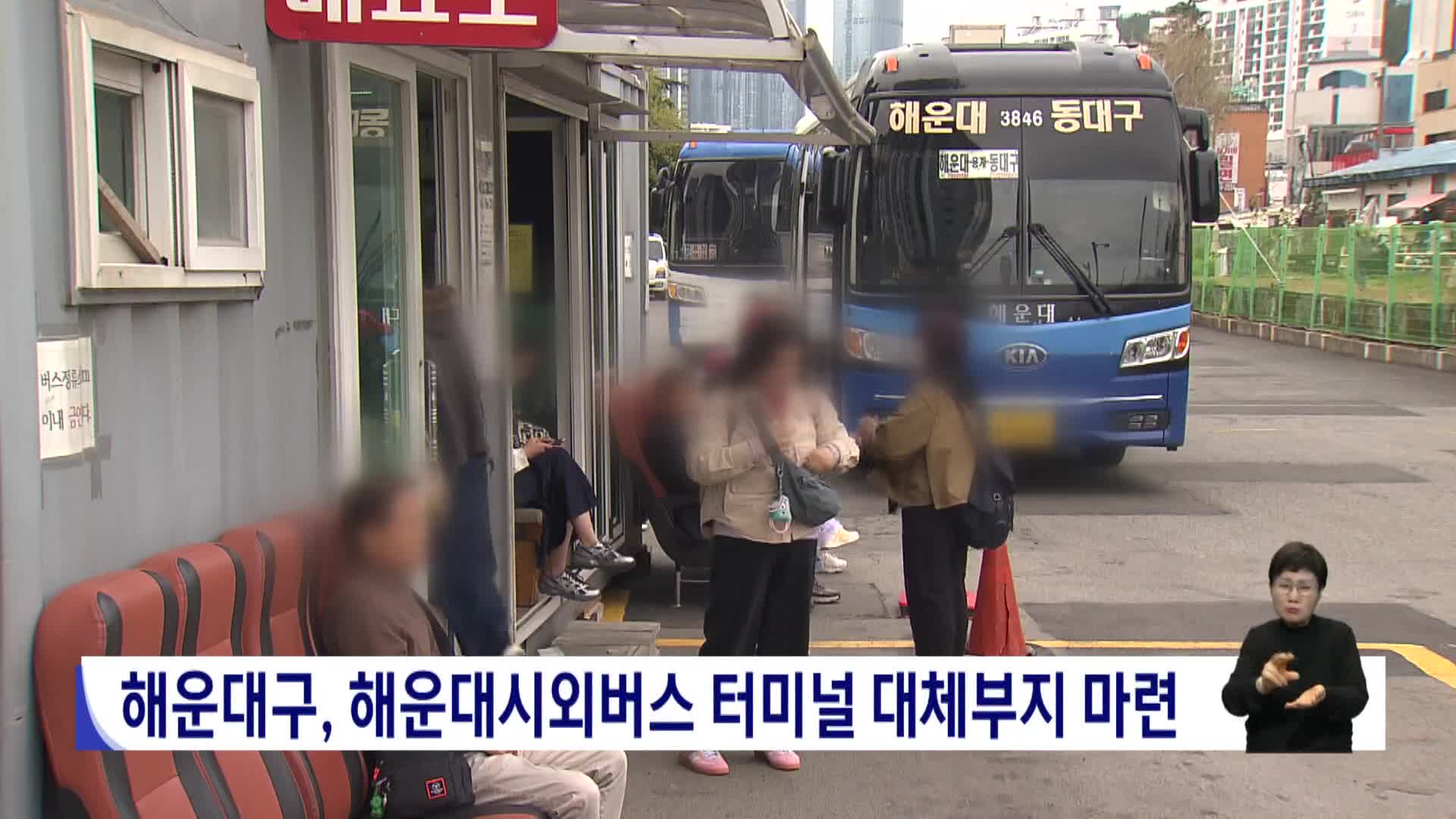 해운대구, 해운대시외버스 터미널 대체부지 마련