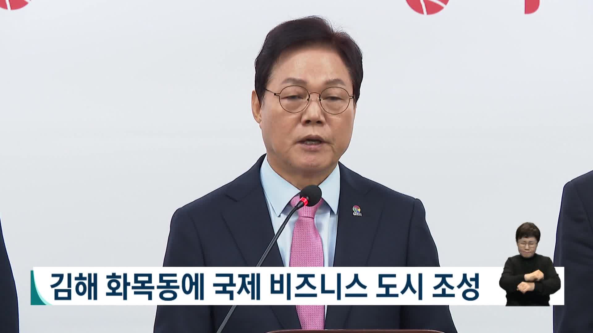 김해 화목동에 국제 비즈니스 도시 조성