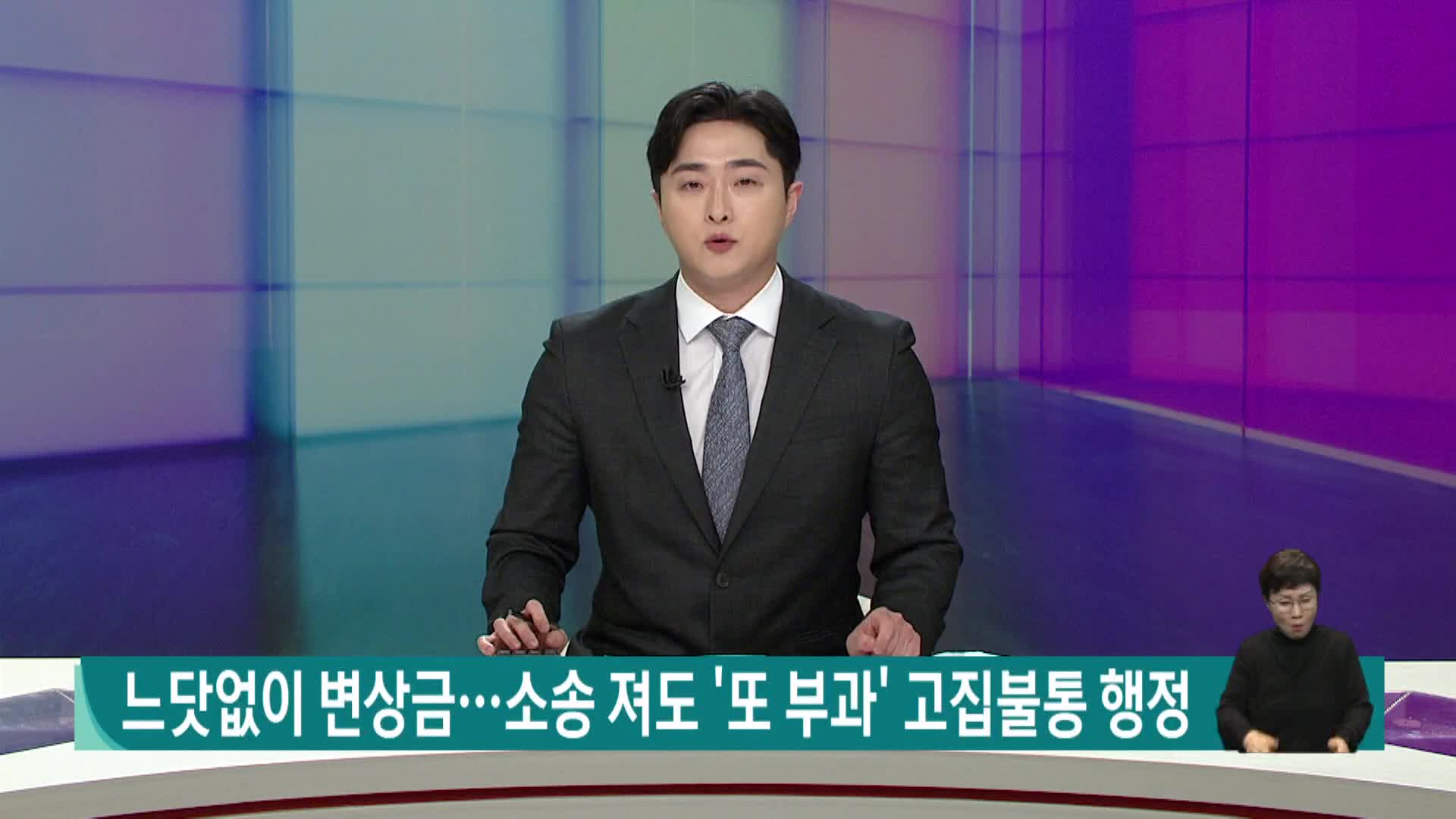 느닷없이 거액 변상금...소송 져도 '또 부과' 고집불통 통영 행정