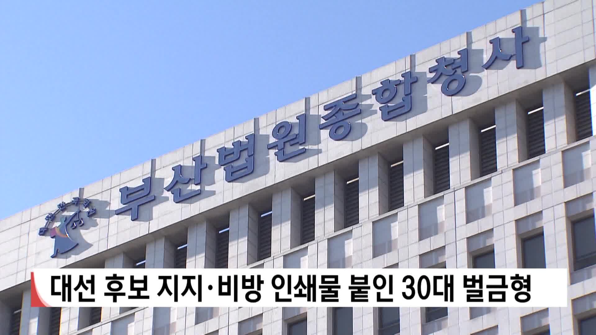 대선 후보 지지*비방 인쇄물 붙인 30대 벌금형