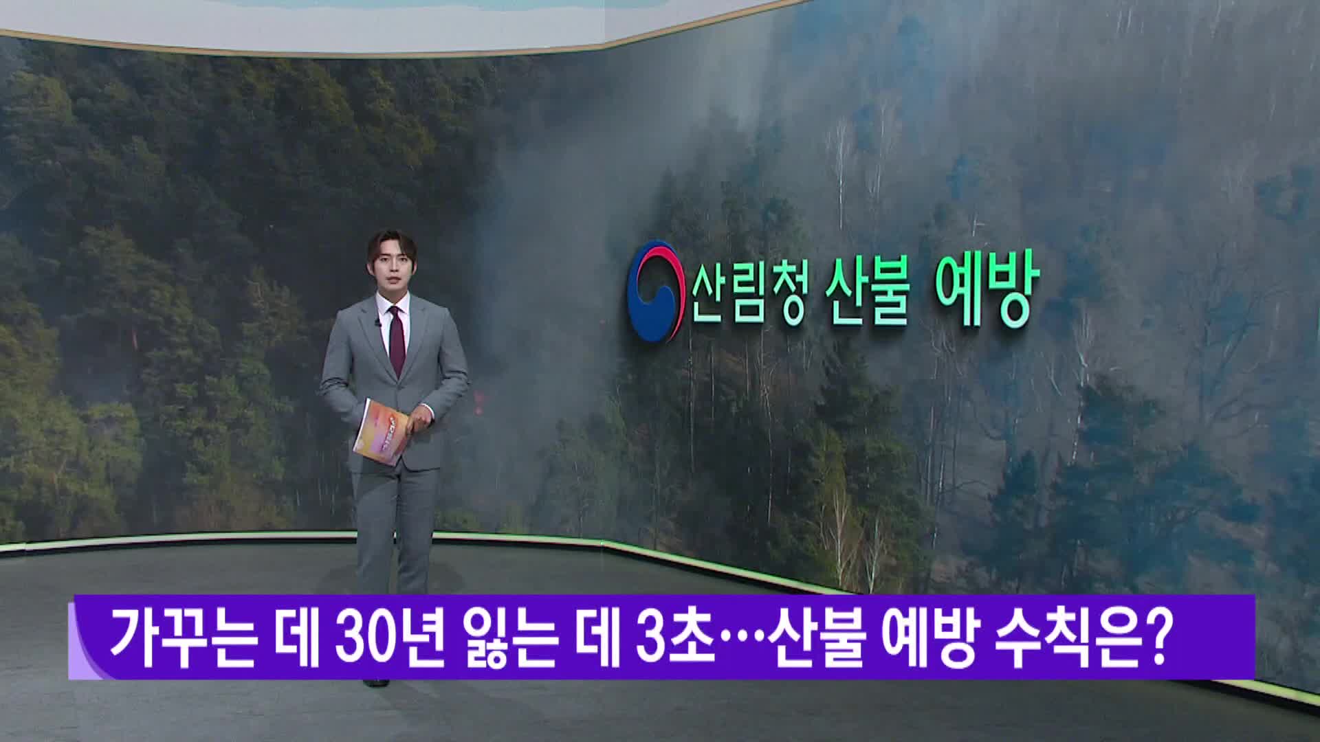 [산림청 산불방지예방]-가꾸는 데 30년 잃는 데 3초! 
