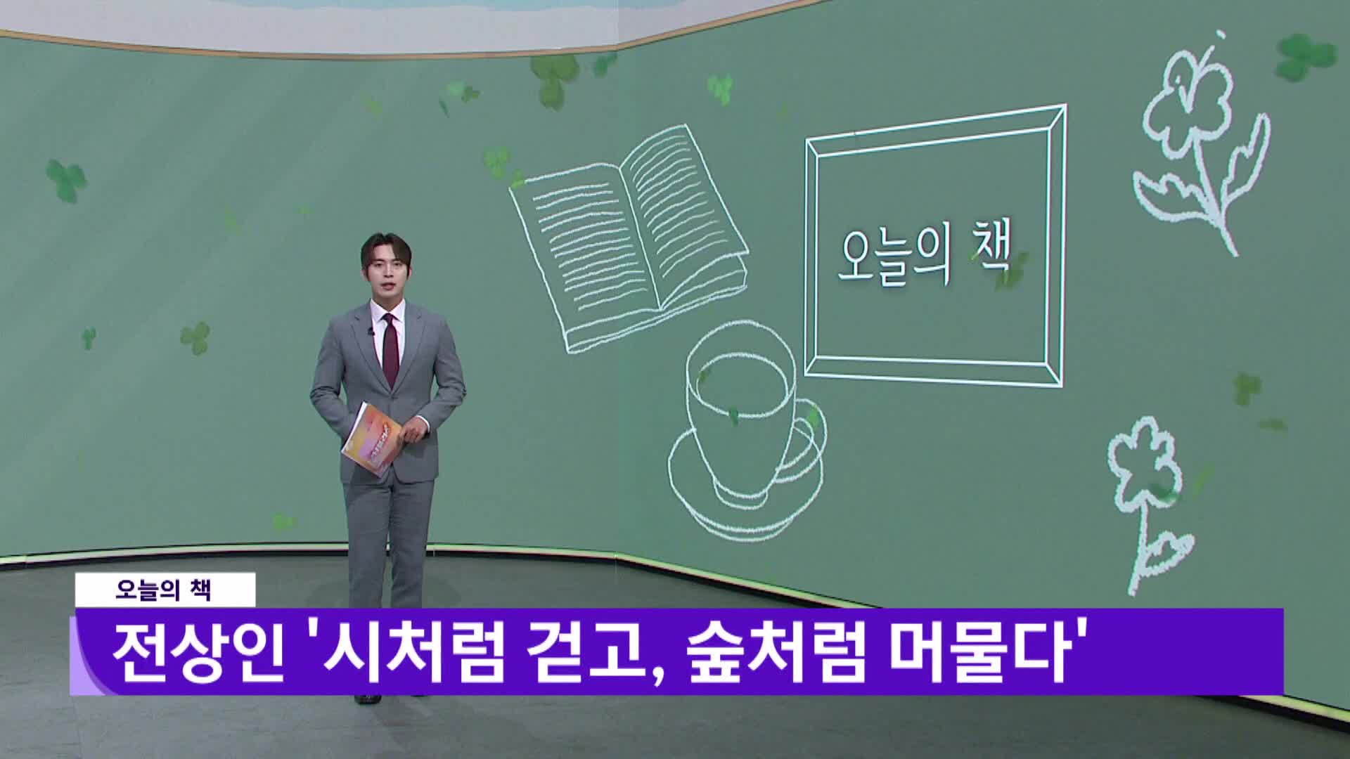 [오늘의 책] 시처럼 걷고, 숲처럼 머물다