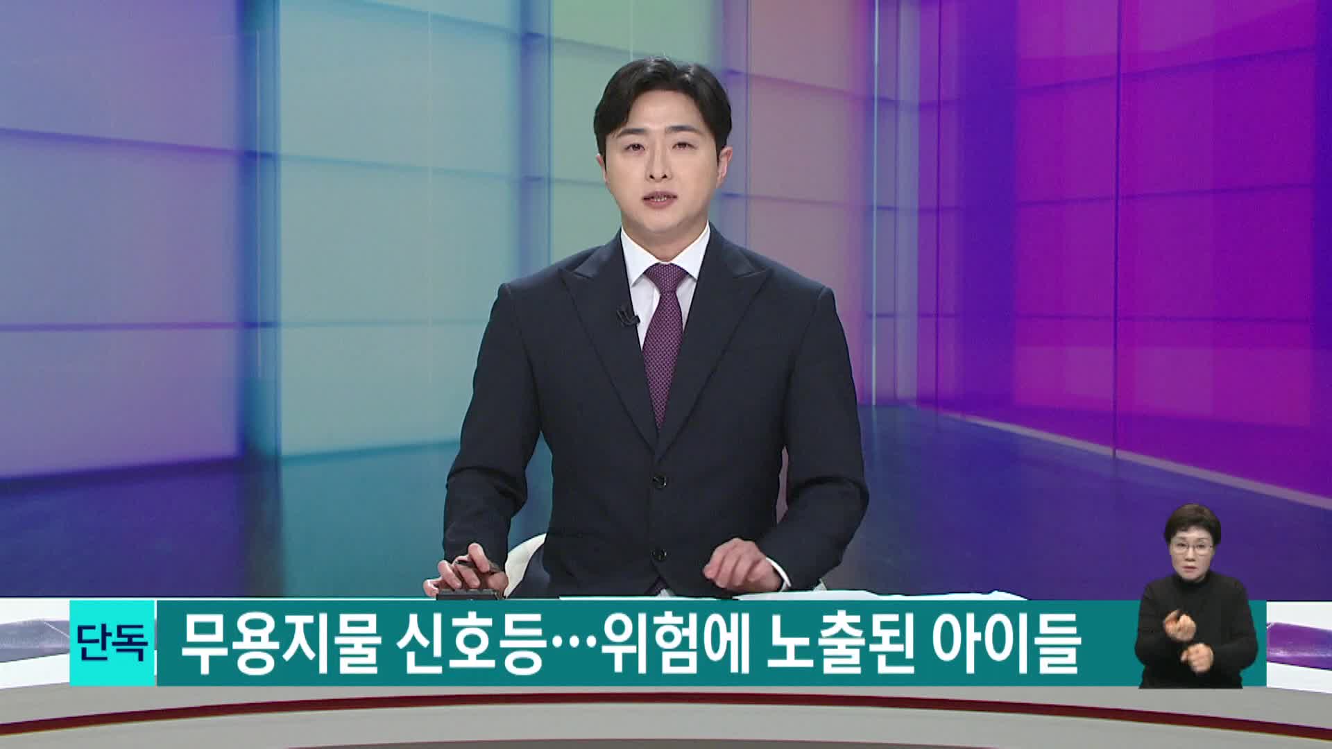 [단독] 무용지물 신호등...위험에 노출된 아이들