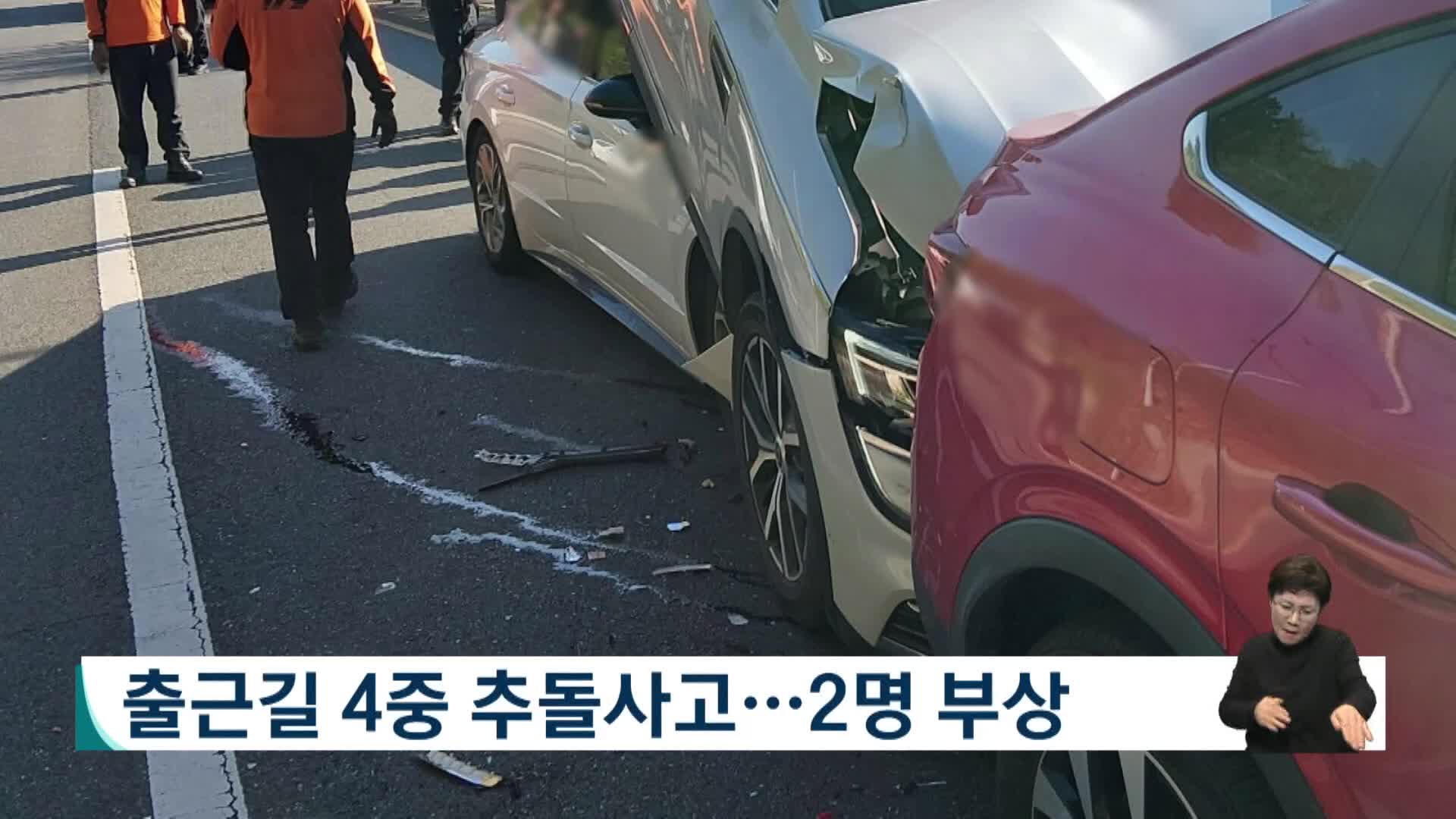 출근길 4중 추돌사고, 2명 부상