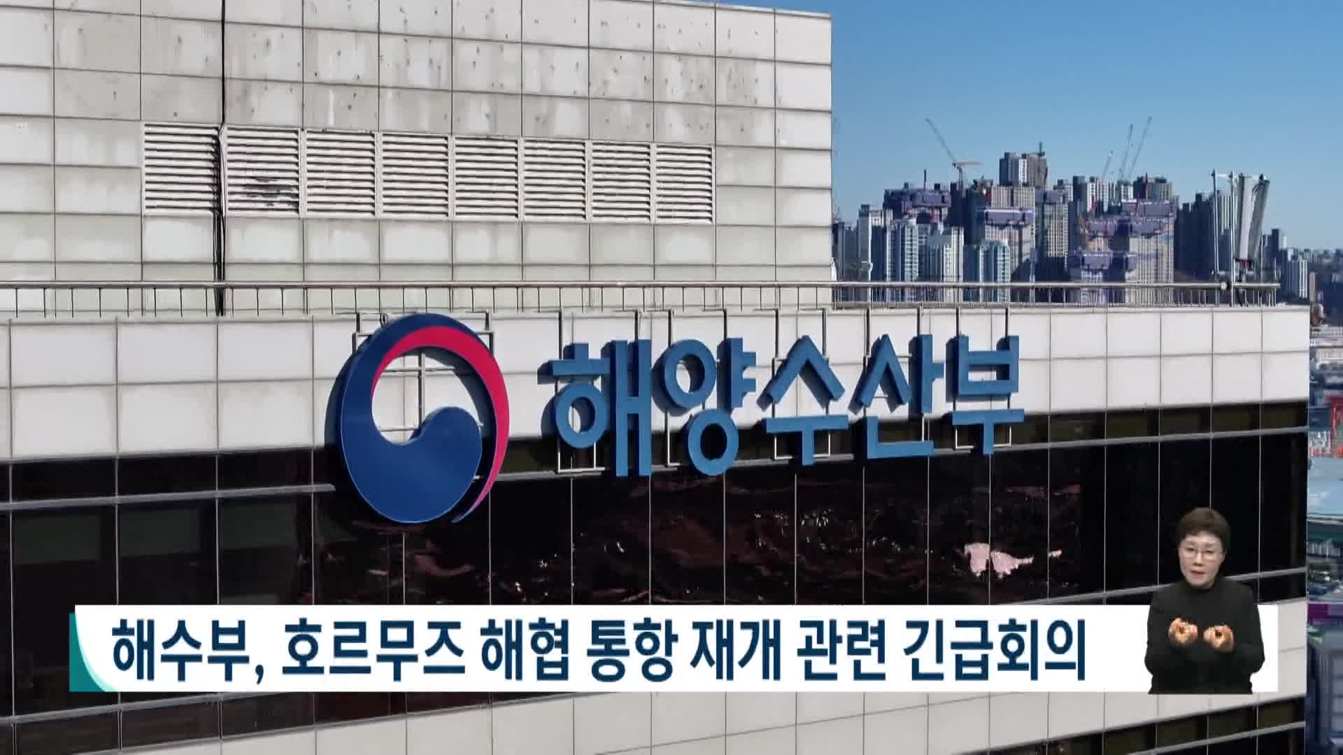 해수부, 호르무즈 해협 통항 재개 관련 긴급회의