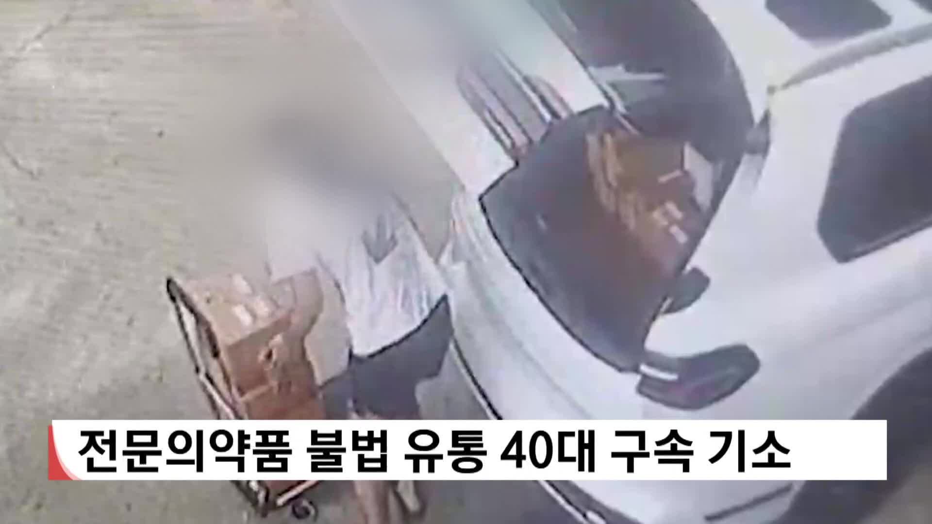 전문의약품 불법 유통 40대 구속기소