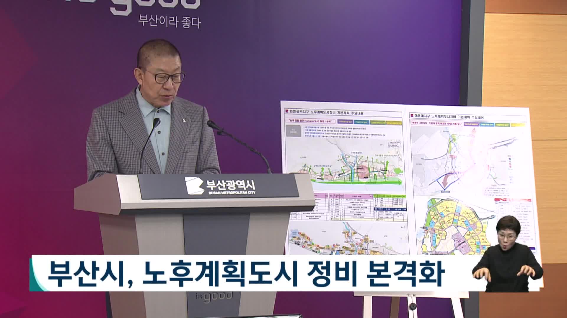 부산시, 노후계획도시 정비 본격화