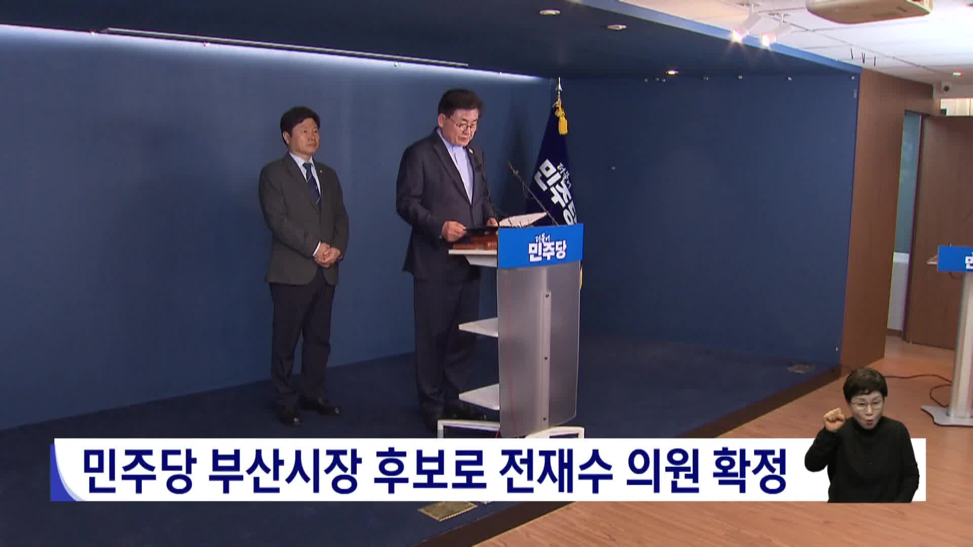 민주당 부산시장 후보로 전재수 의원 확정