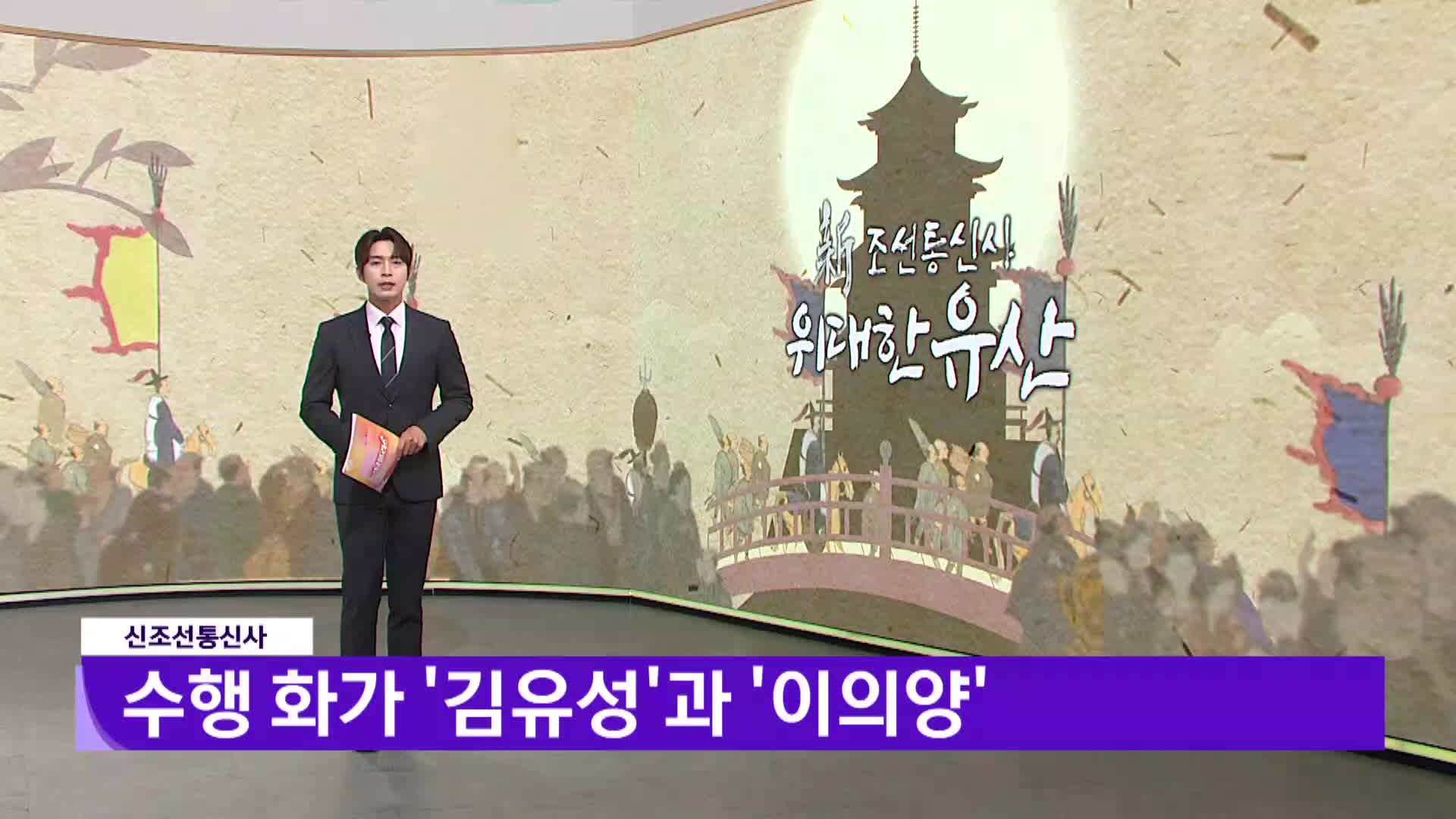 [신조선통신사]수행화원 김유성과 이의양