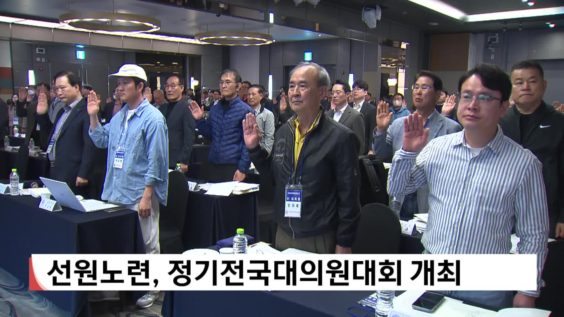 선원노련, 정기전국대의원대회 개최