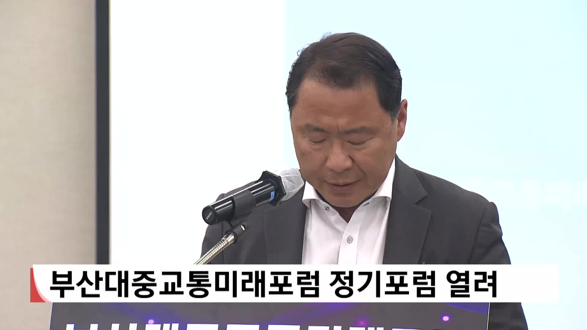 부산대중교통미래포럼 정기포럼 개최