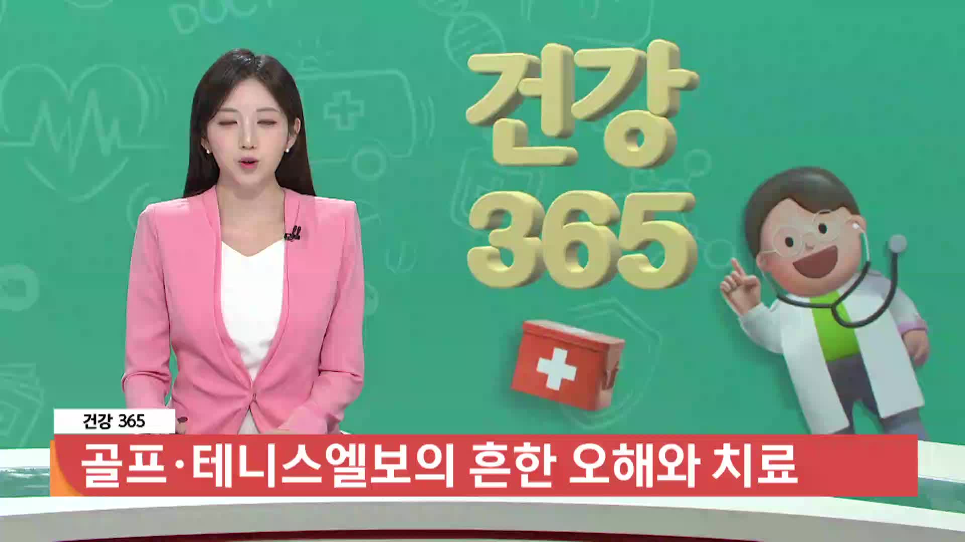 [건강365] - 골프·테니스엘보의 흔한 오해와 치료