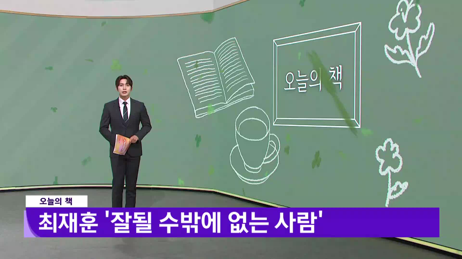 [오늘의 책] 잘될 수밖에 없는 사람