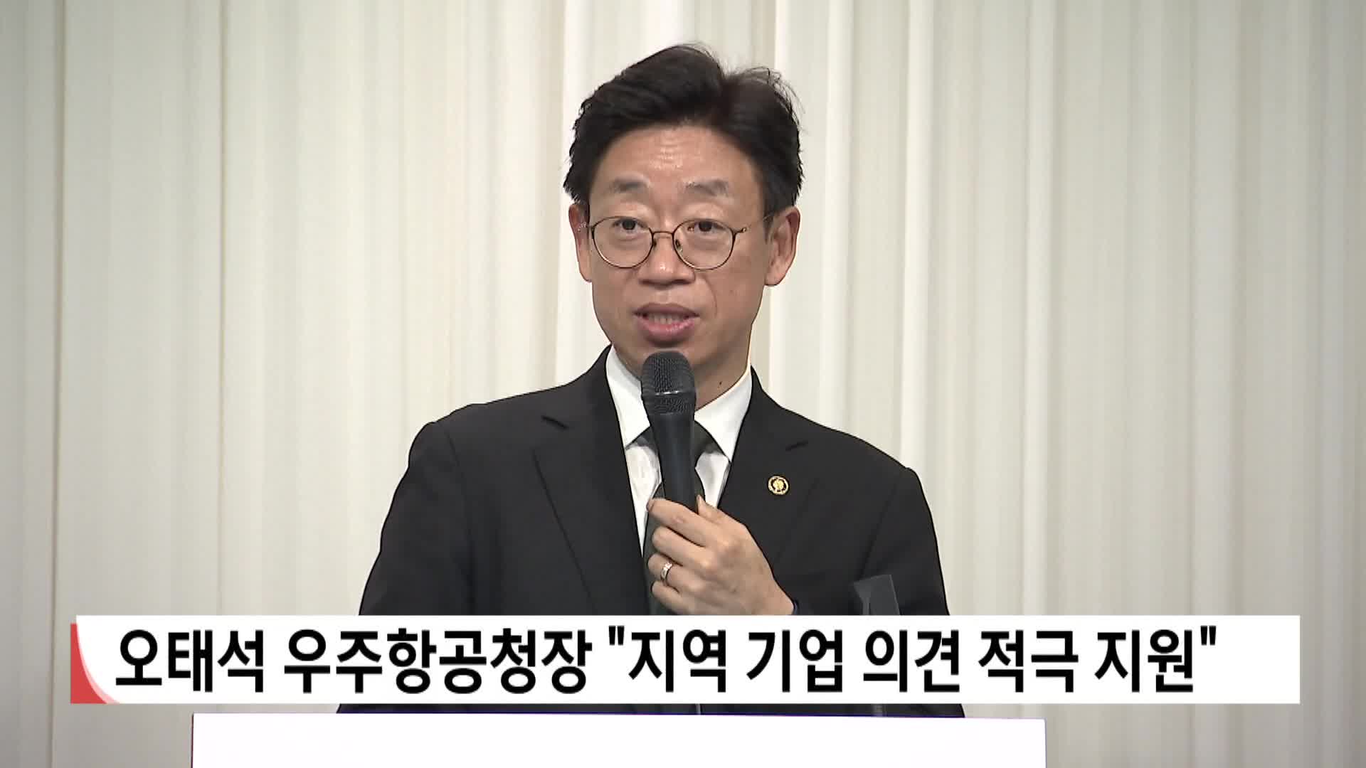 오태석 우주항공청장 "지역 기업 의견 적극 지원"