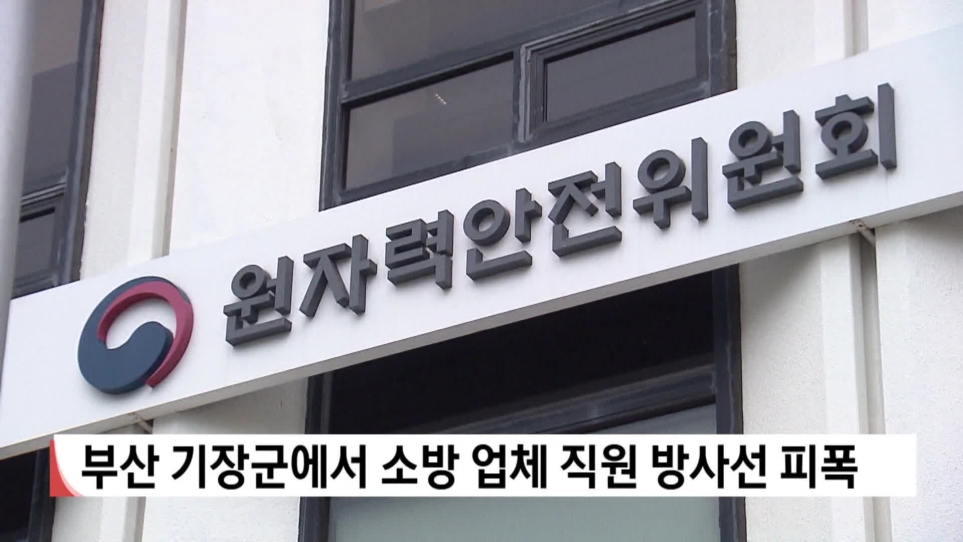 부산 기장군서 소방업체직원 방사선 피폭