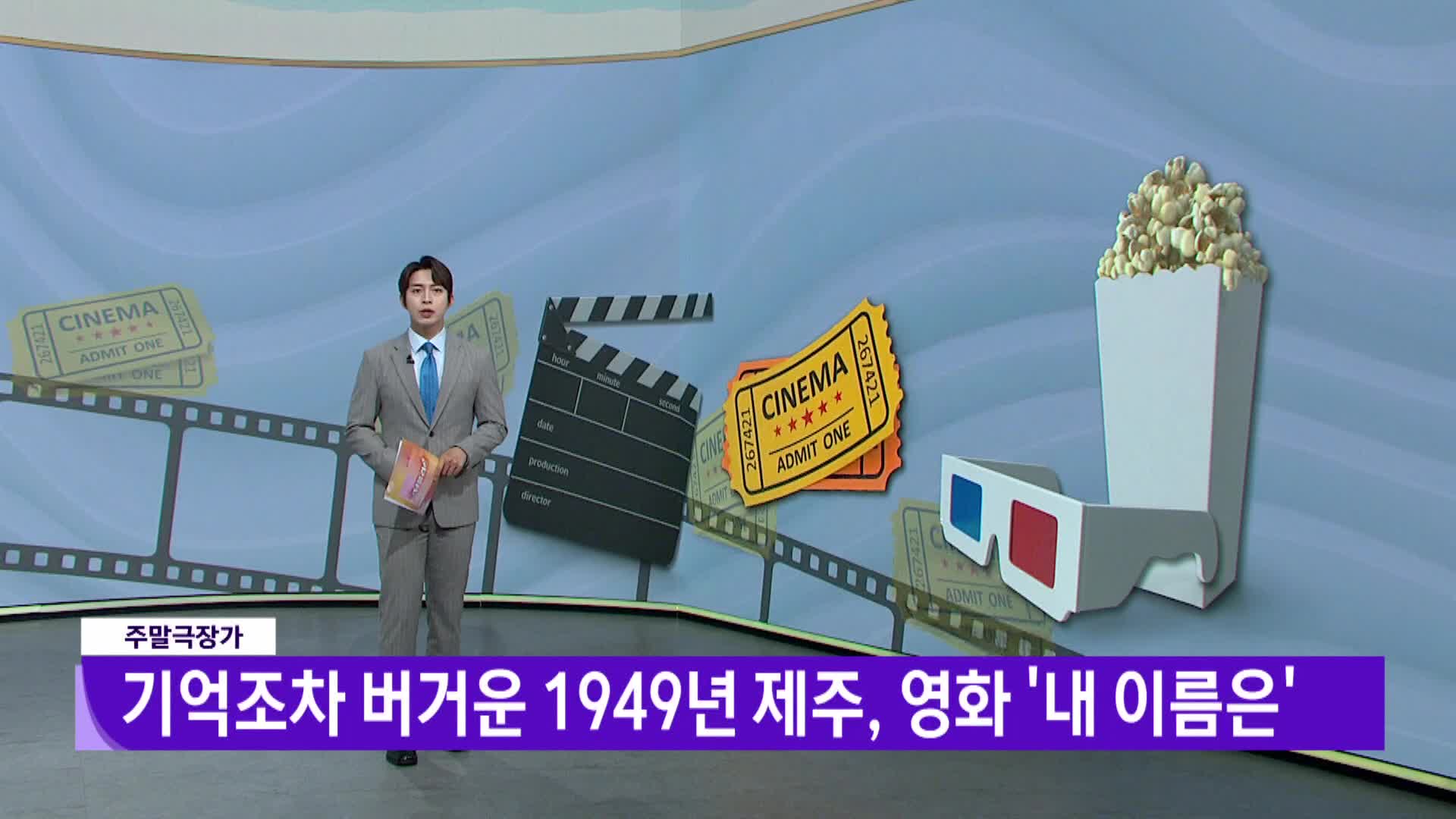 [주말극장가] - 기억조차 버거운 1949년 제주, 영화 '내 이름은'