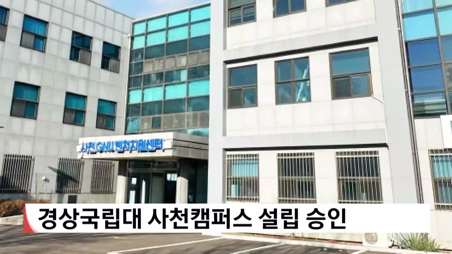 경상국립대 사천캠퍼스 설립 승인
