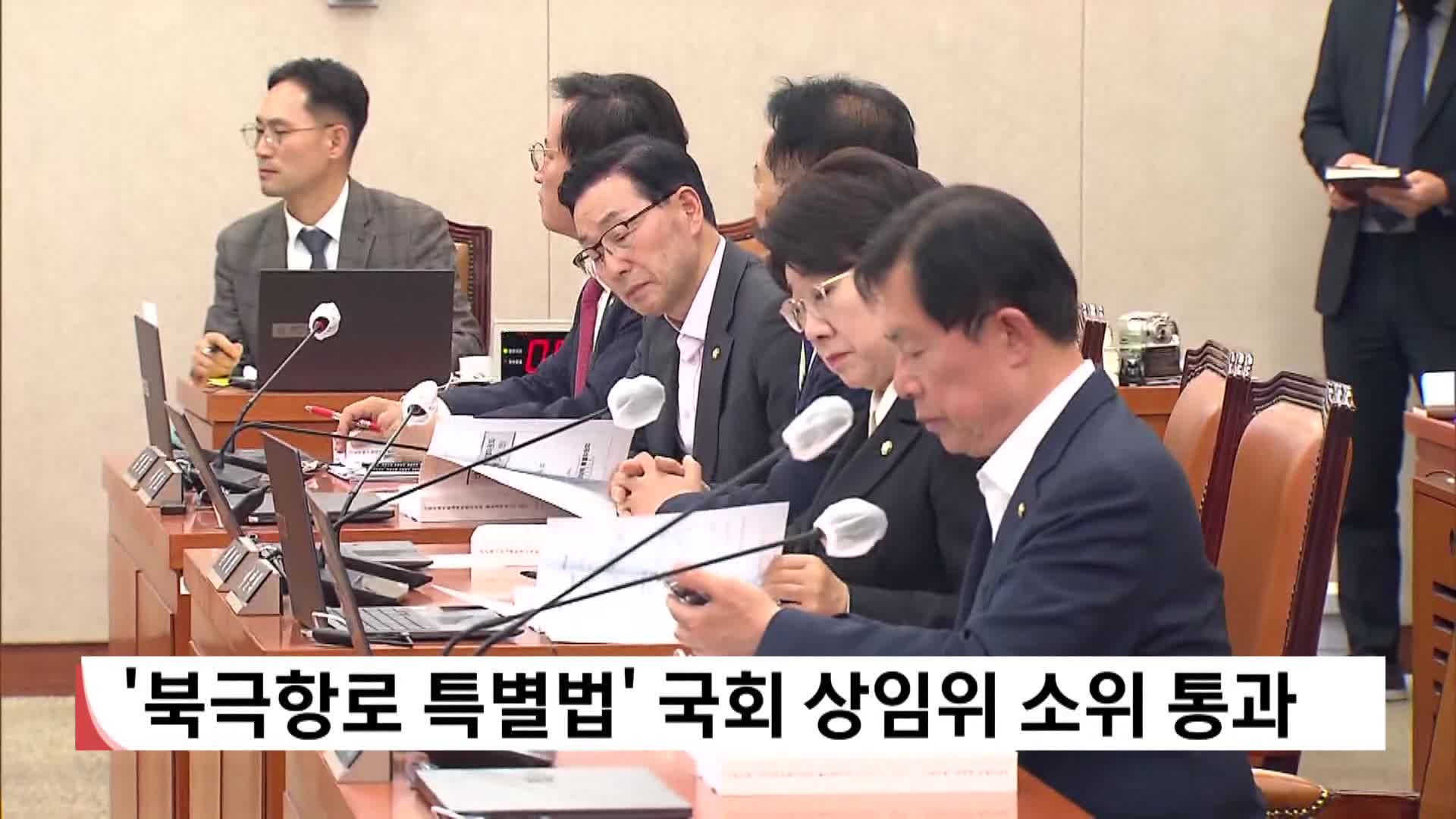 '북극항로 특별법' 국회 상임위 소위 통과