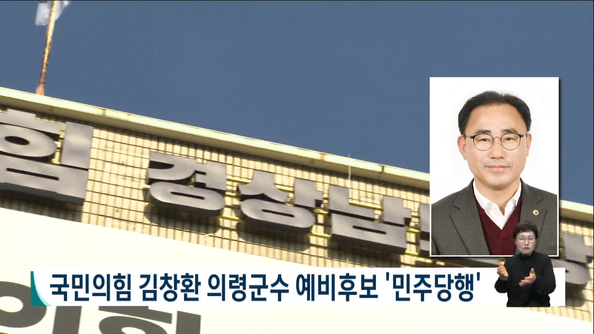 김창환 의령군수 예비후보 국민의힘 탈당 뒤 민주당행 