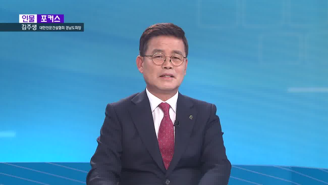 [인물포커스] - 김주생 대한전문건설협회 경남도회장