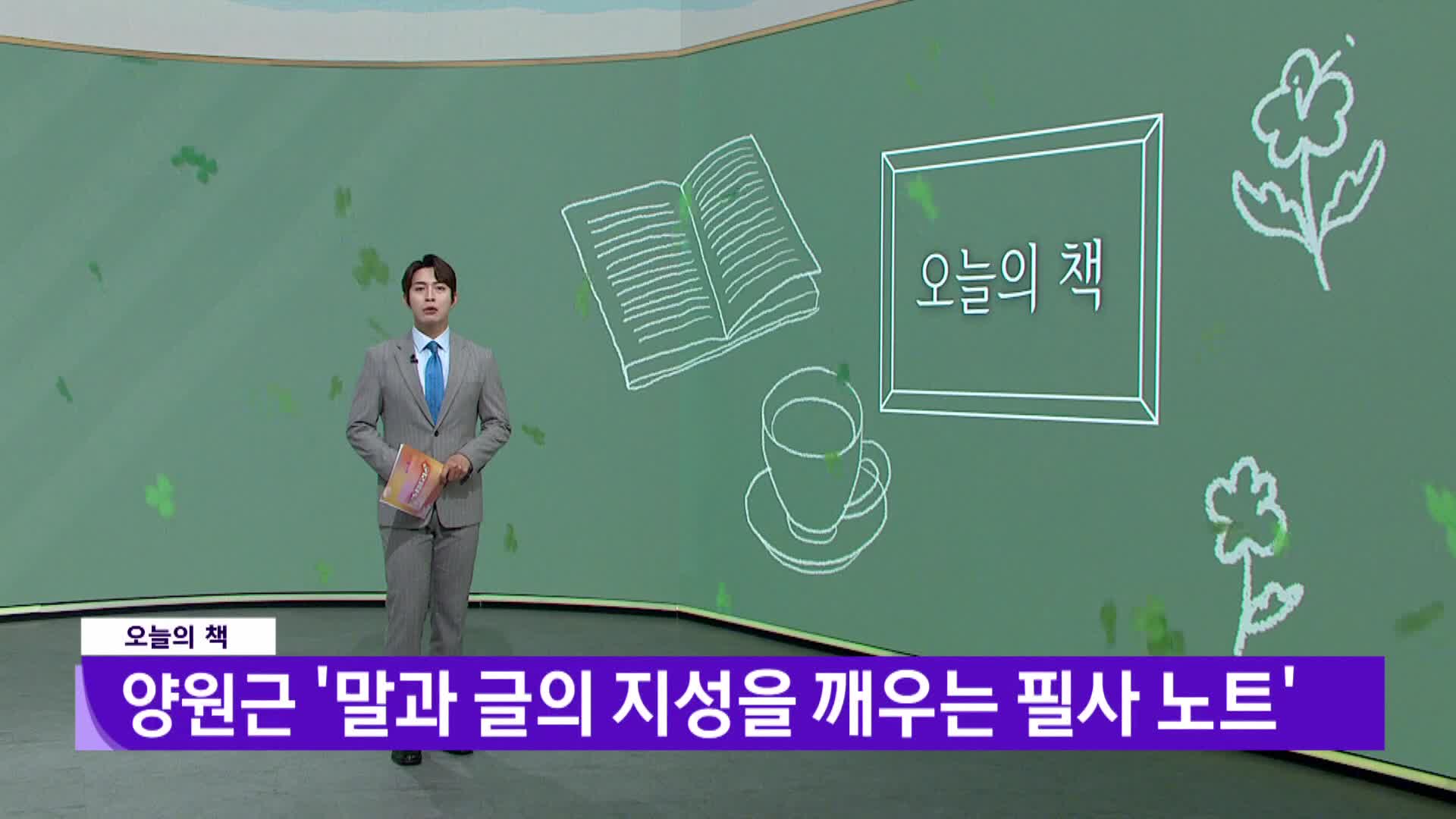 [오늘의책] 말과 글의 지성을 깨우는 필사 노트