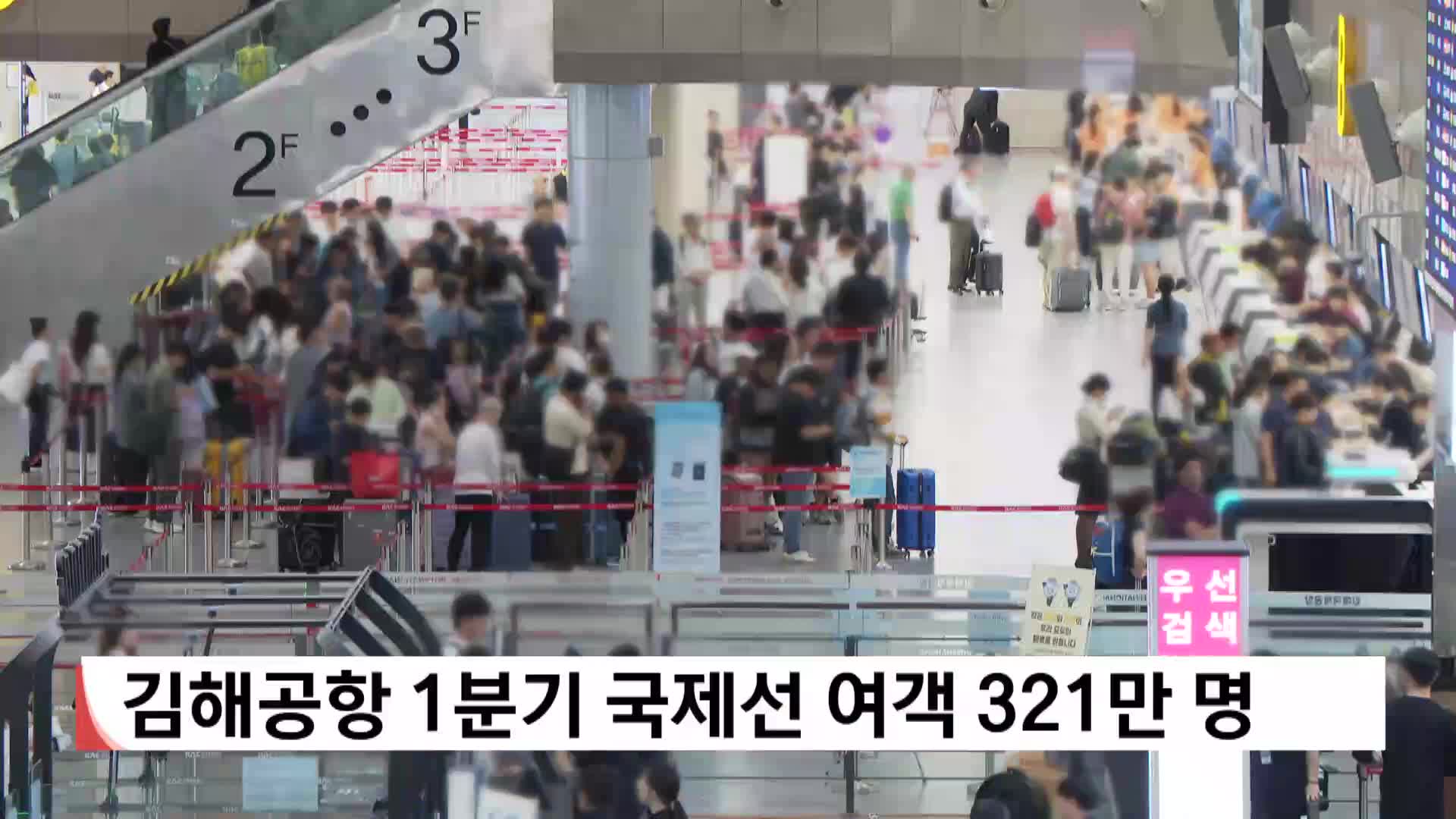 김해공항 1분기 국제선 여객 321만 명