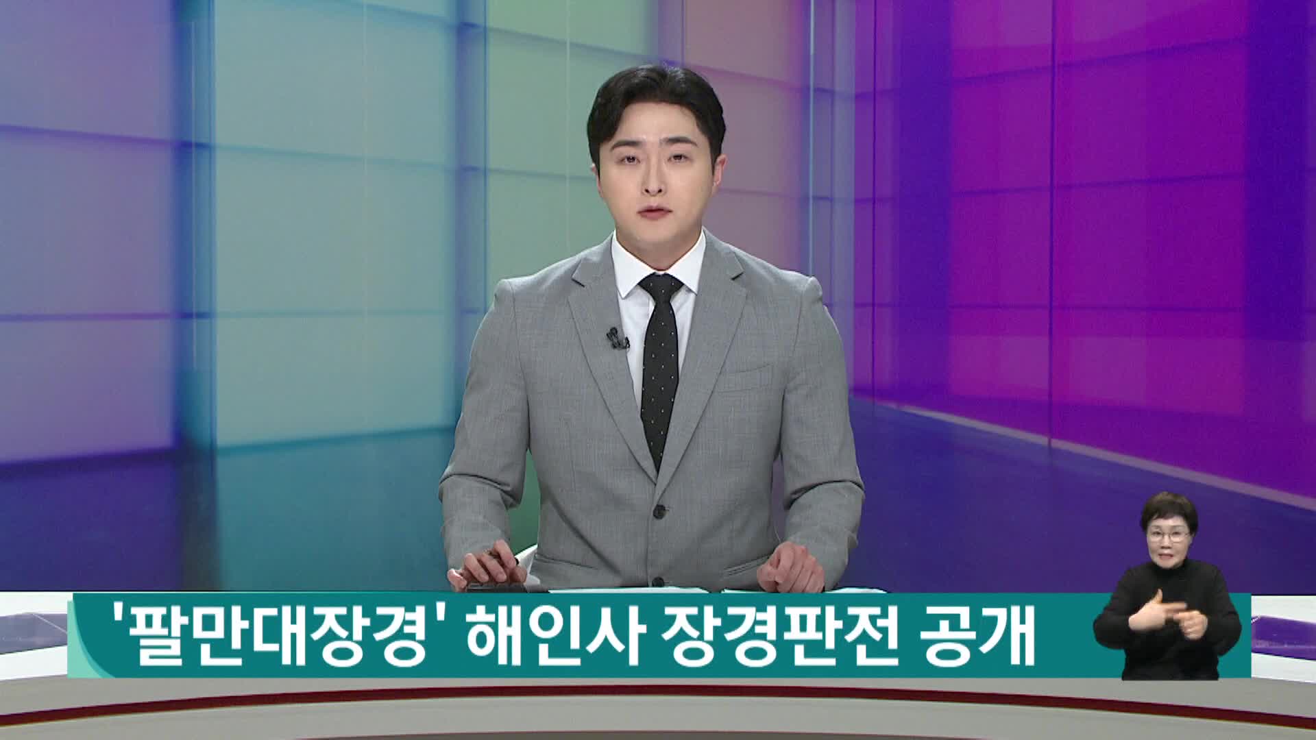 '팔만대장경' 해인사 장경판전 공개