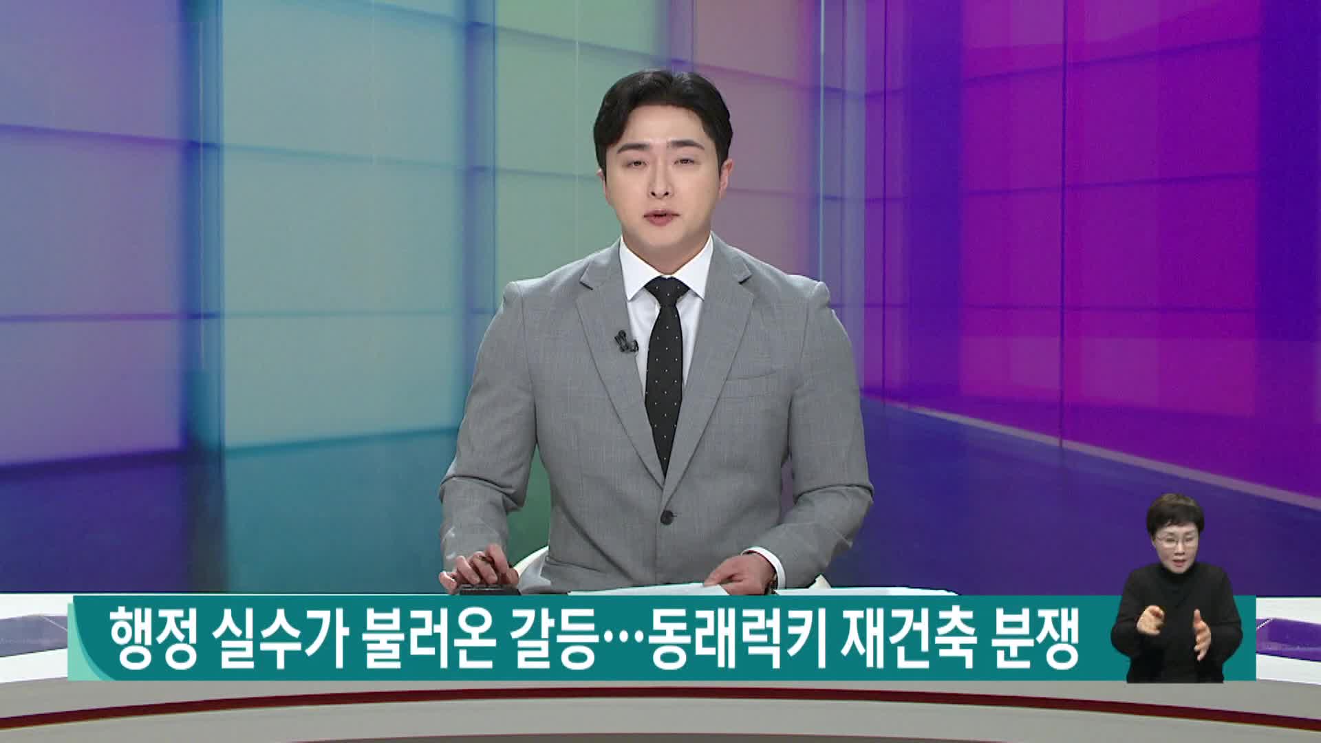 행정 실수가 불러온 갈등...불거지는 동래럭키 재건축 분쟁