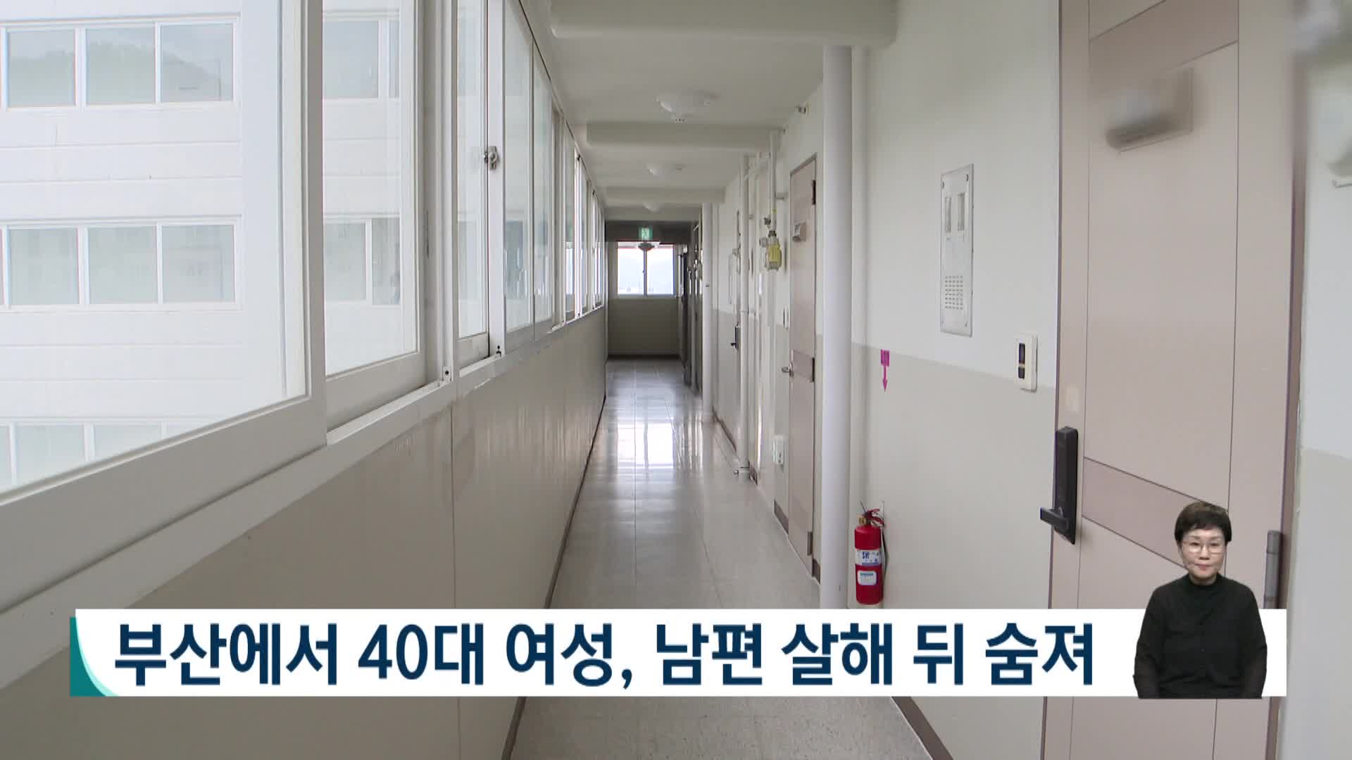 부산서 40대 여성, 남편 살해 뒤 숨져