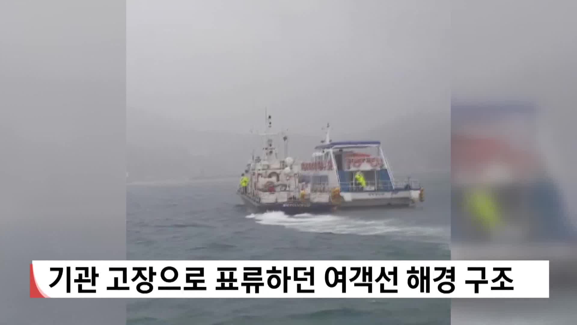 기관 고장으로 표류하던 여객선 해경 구조