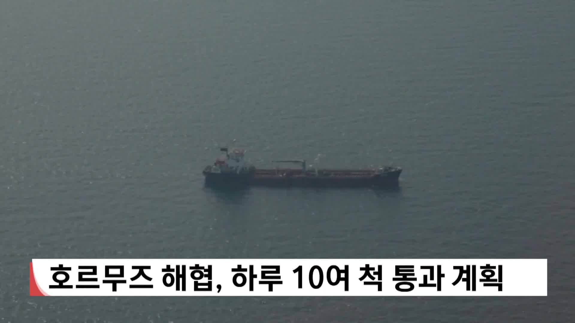 호르무즈 해협, 하루 10여 척 통과 계획