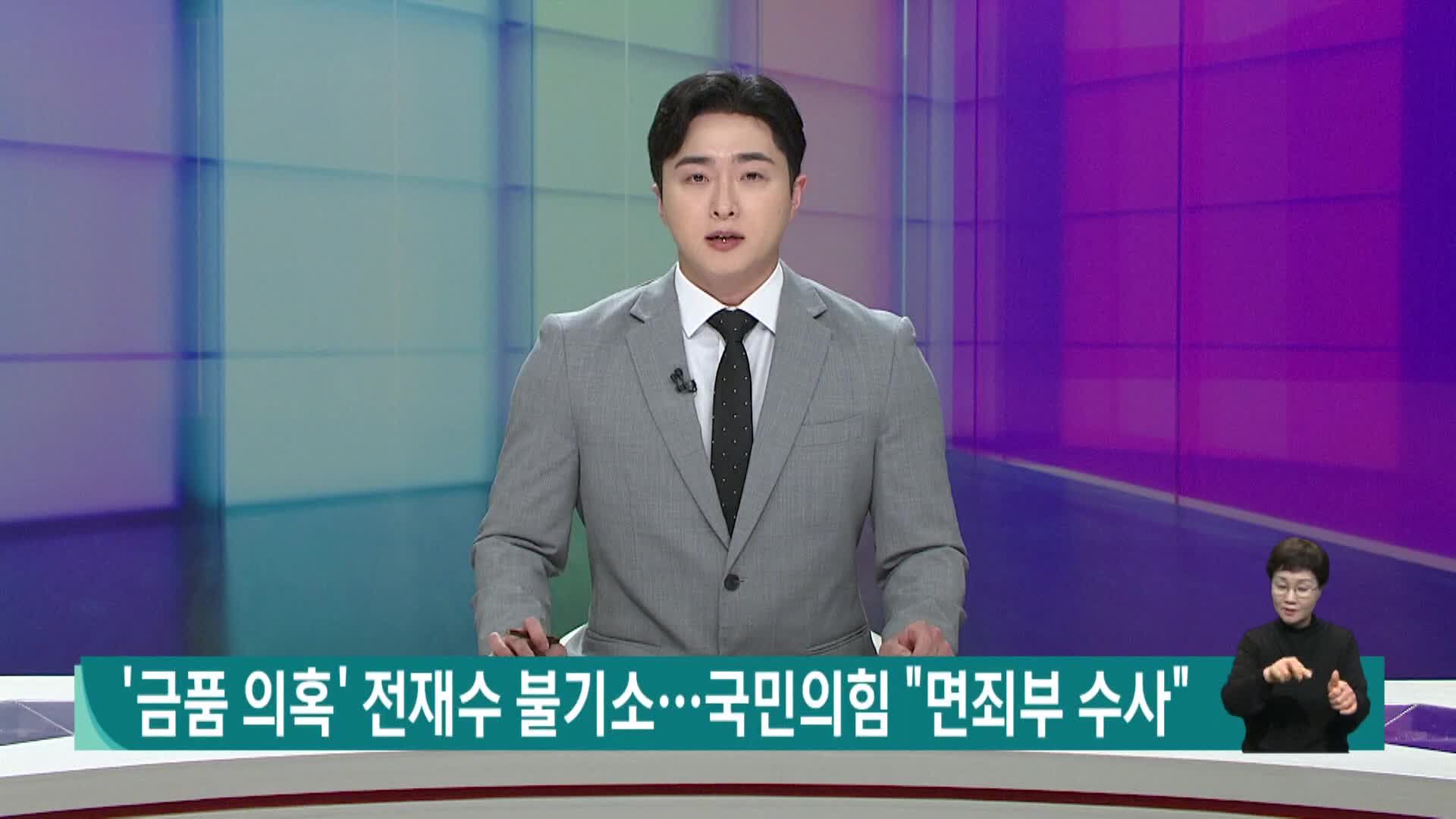 '금품 의혹' 전재수 불기소...국민의힘 "면죄부 수사"