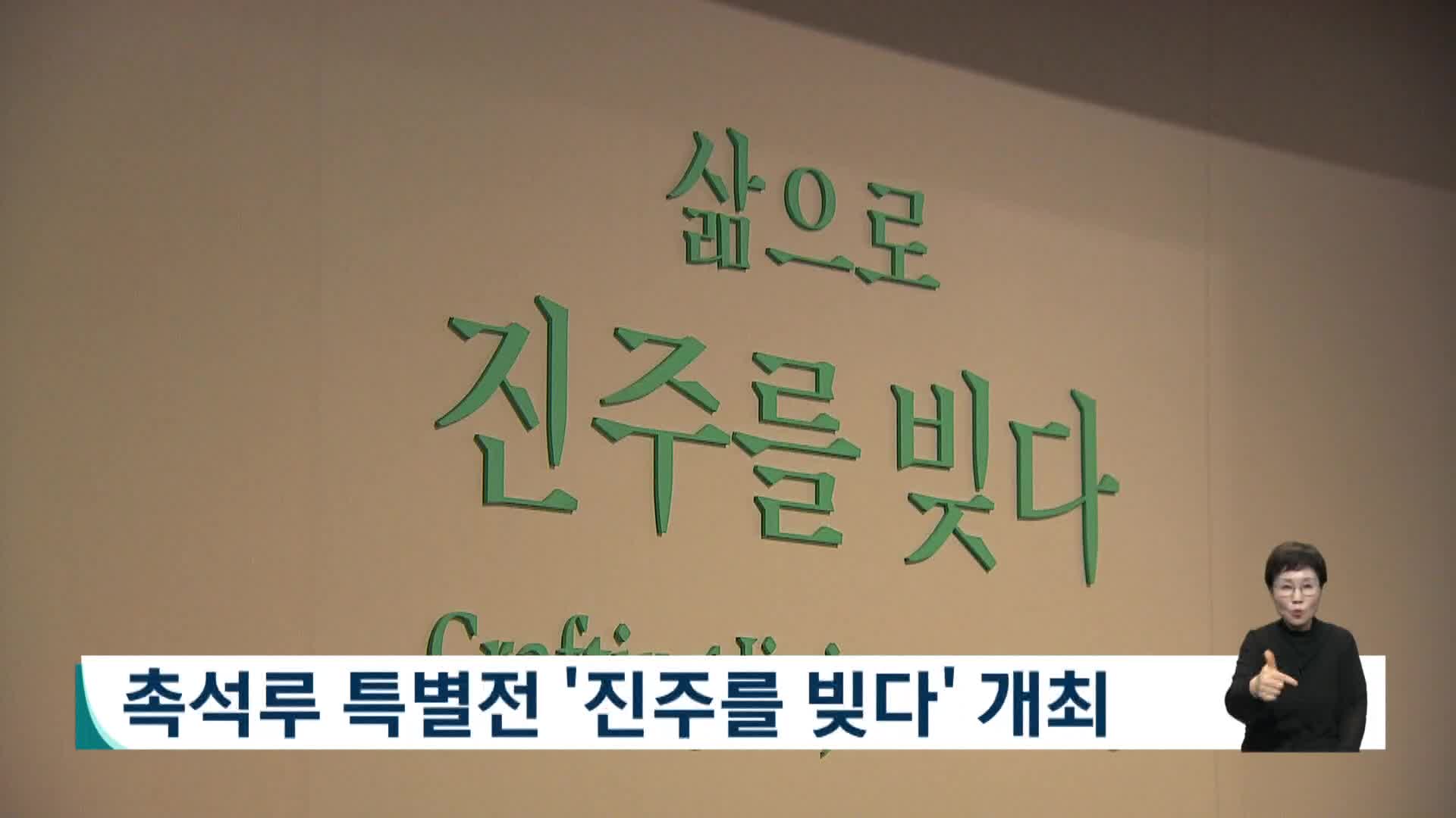 촉석루 특별전 '진주를 빚다' 개최