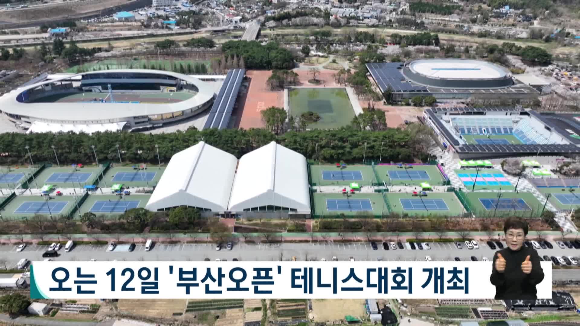 오는 12일 '부산오픈' 테니스대회 개최