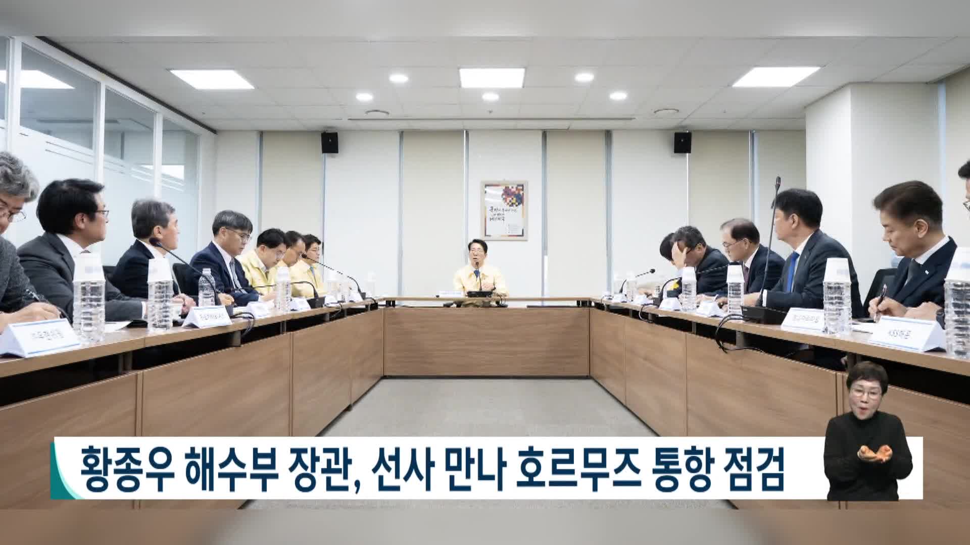 황종우 해수부 장관, 선사 만나 호르무즈 통항 점검