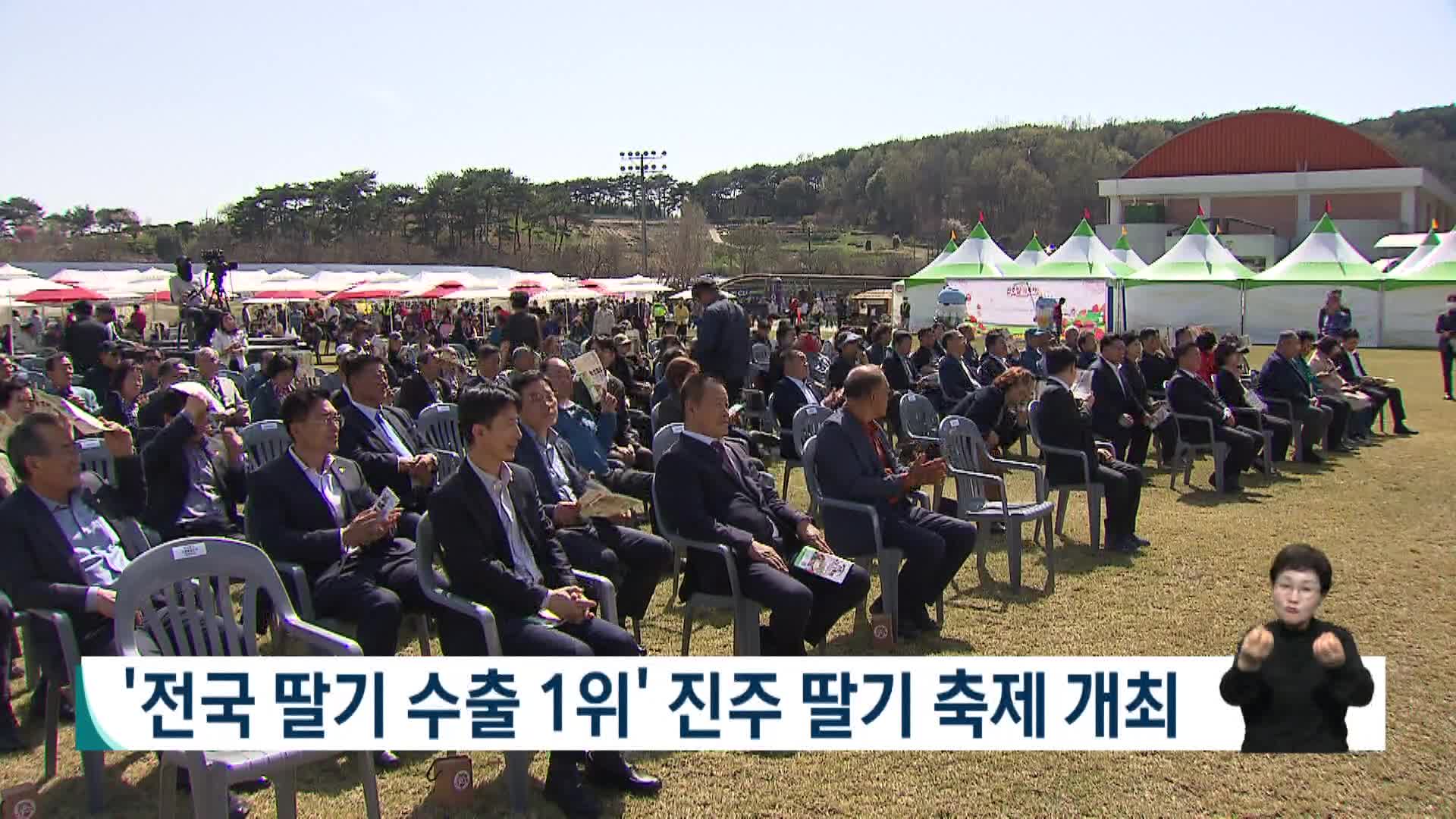 '전국 딸기수출 1위' 진주딸기 축제 개최