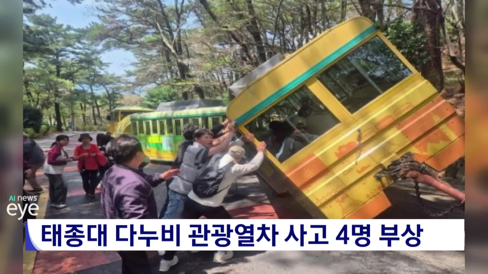 태종대 다누비 관광열차 사고 4명 부상