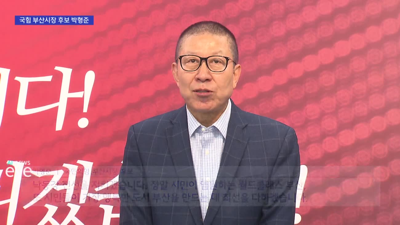 '투사 변신' 박형준...국민의힘 부산시장 후보 선출 