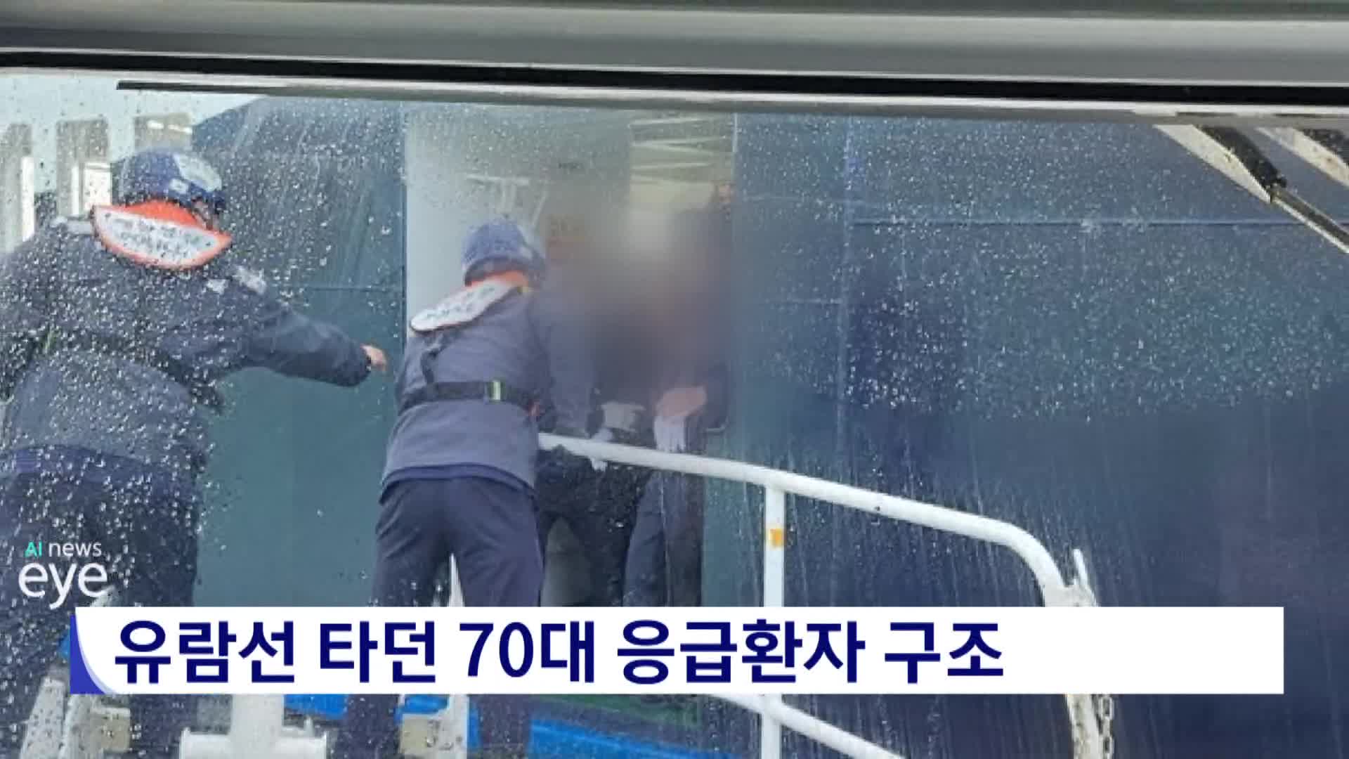 유람선 타던 70대 응급환자 구조