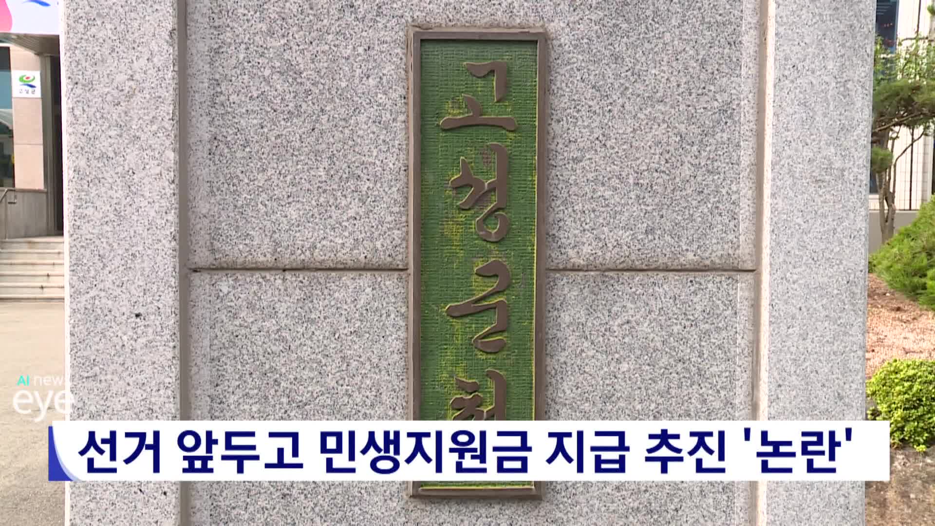 선거 앞두고 민생지원금 지급 추진 '논란'
