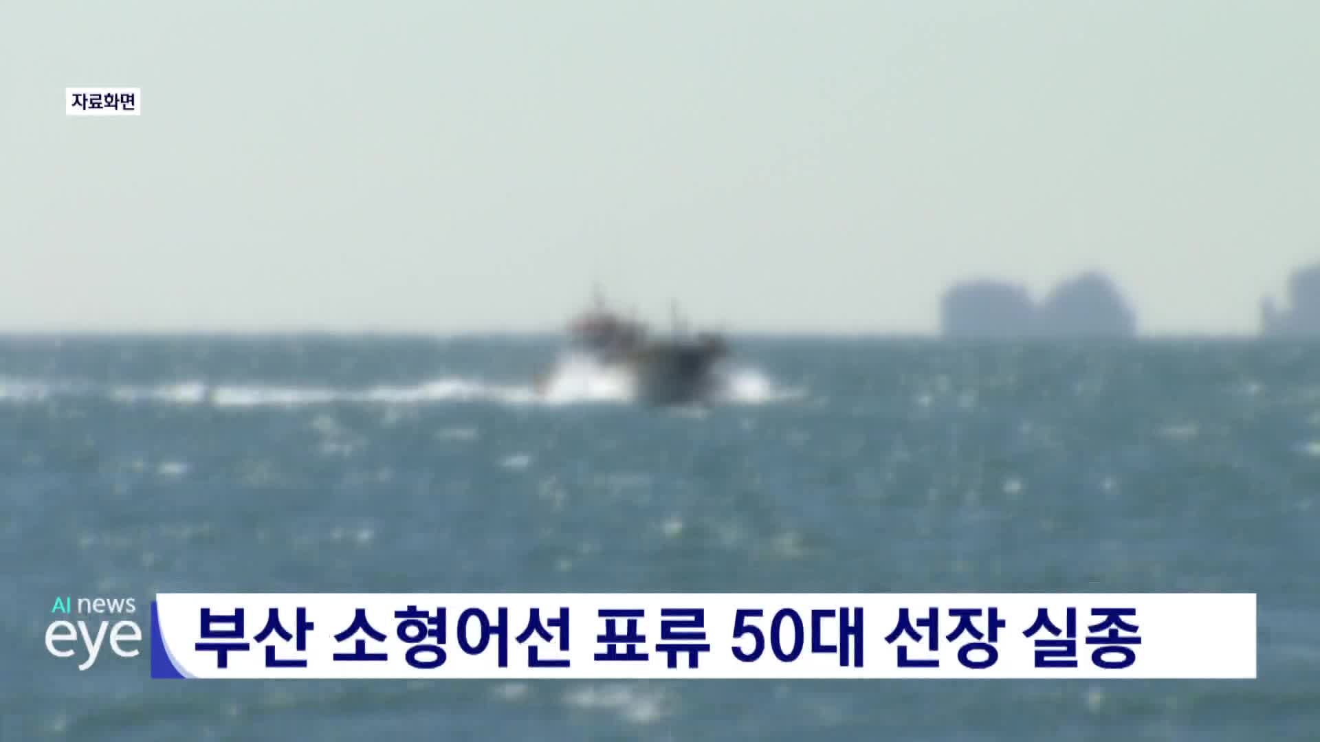 부산 소형어선 표류 50대 선장 실종