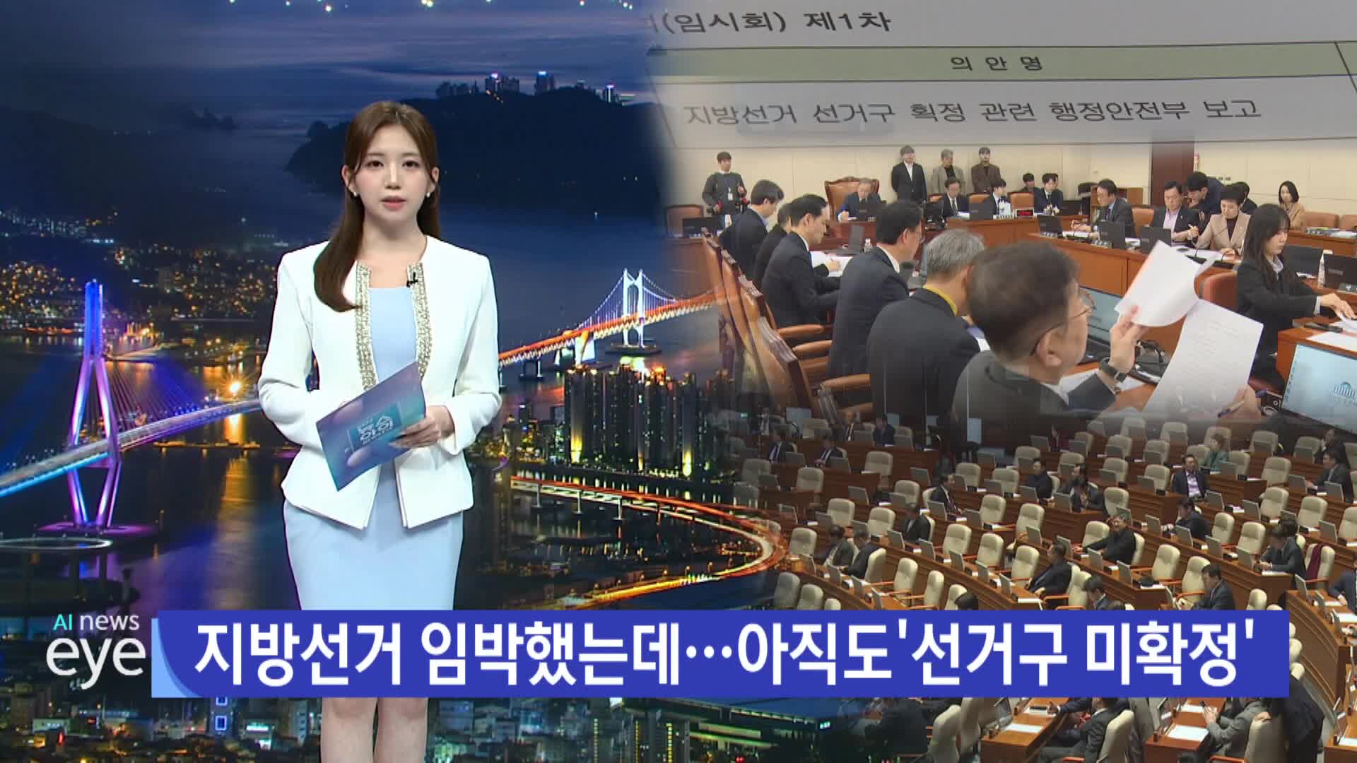 선거구 획정은 언제쯤?... 총선 미칠 영향도 촉각 