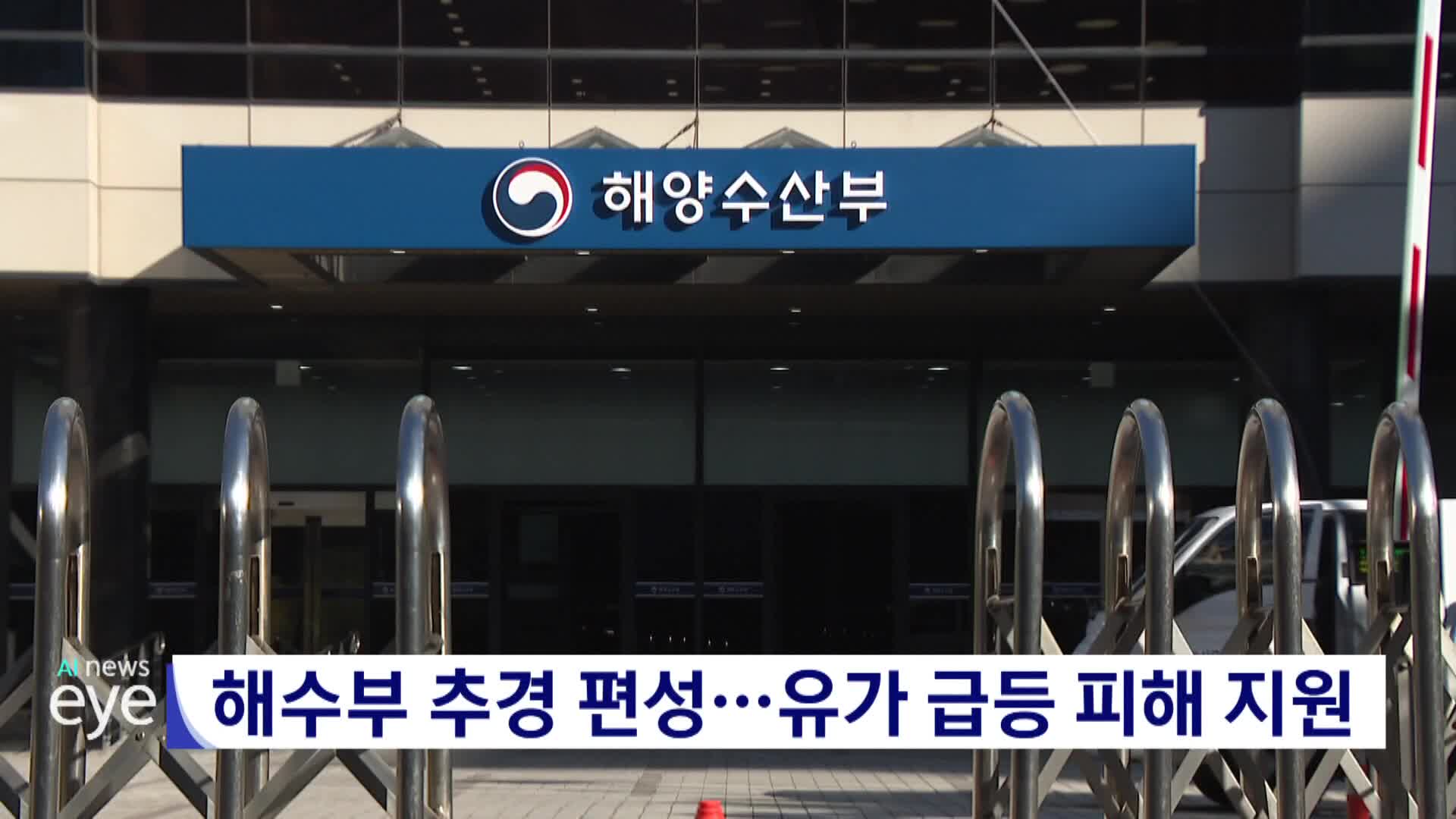 해수부 추경 편성...유가 급등 피해 지원