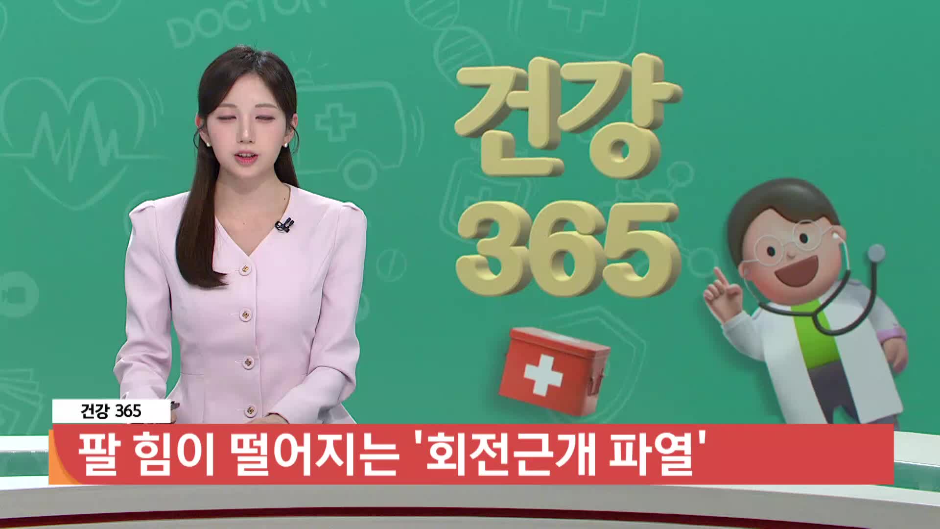 [건강365]-팔 힘이 떨어지는 '회전근개 파열'