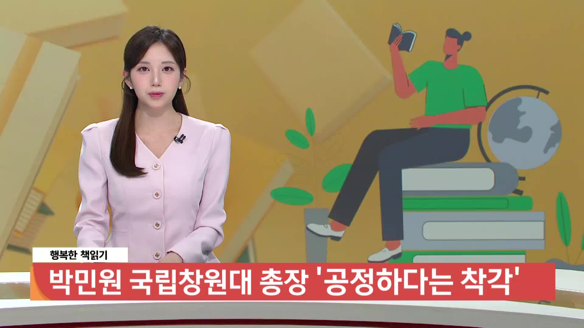 [행복한책읽기]-'공정하다는 착각' 박민원 국립창원대학교 총장